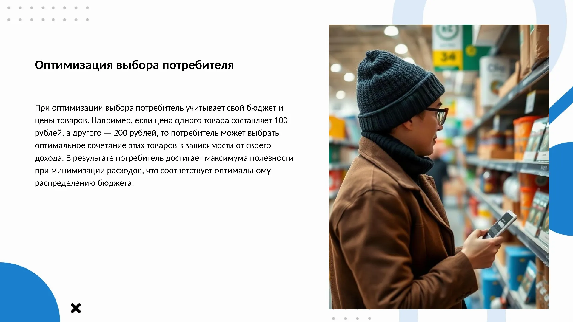 Оптимизация выбора потребителя - слайд для презентации на тему 