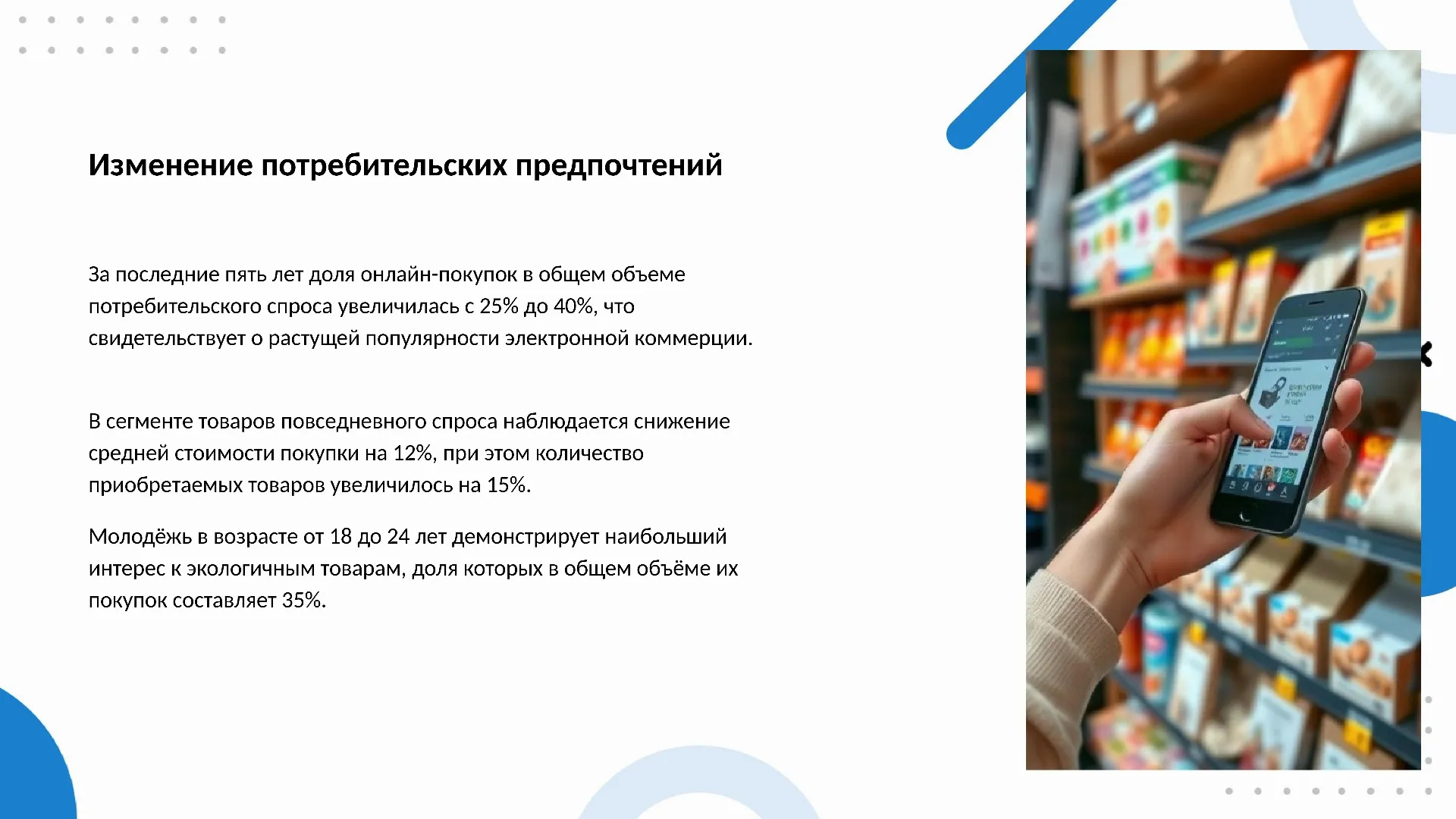 Изменение потребительских предпочтений - слайд для презентации на тему 