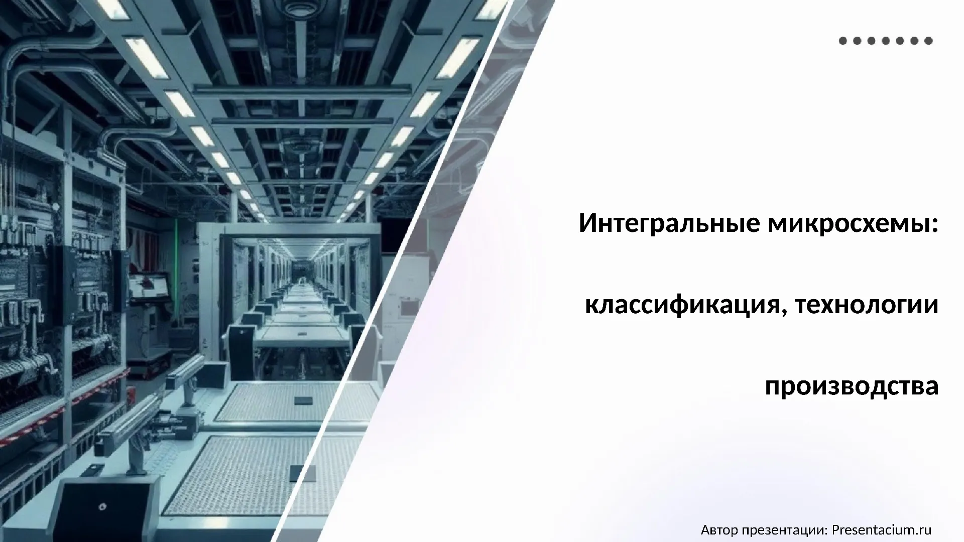 Интегральные микросхемы: классификация, технологии производства
