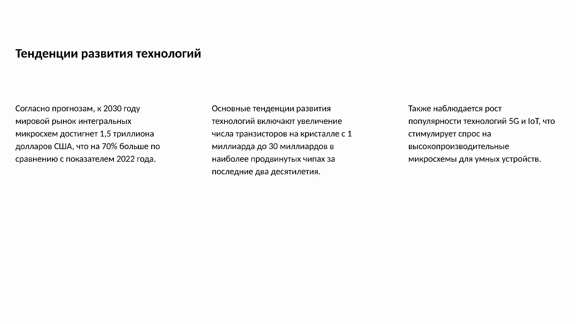 Тенденции развития технологий - слайд для презентации на тему 