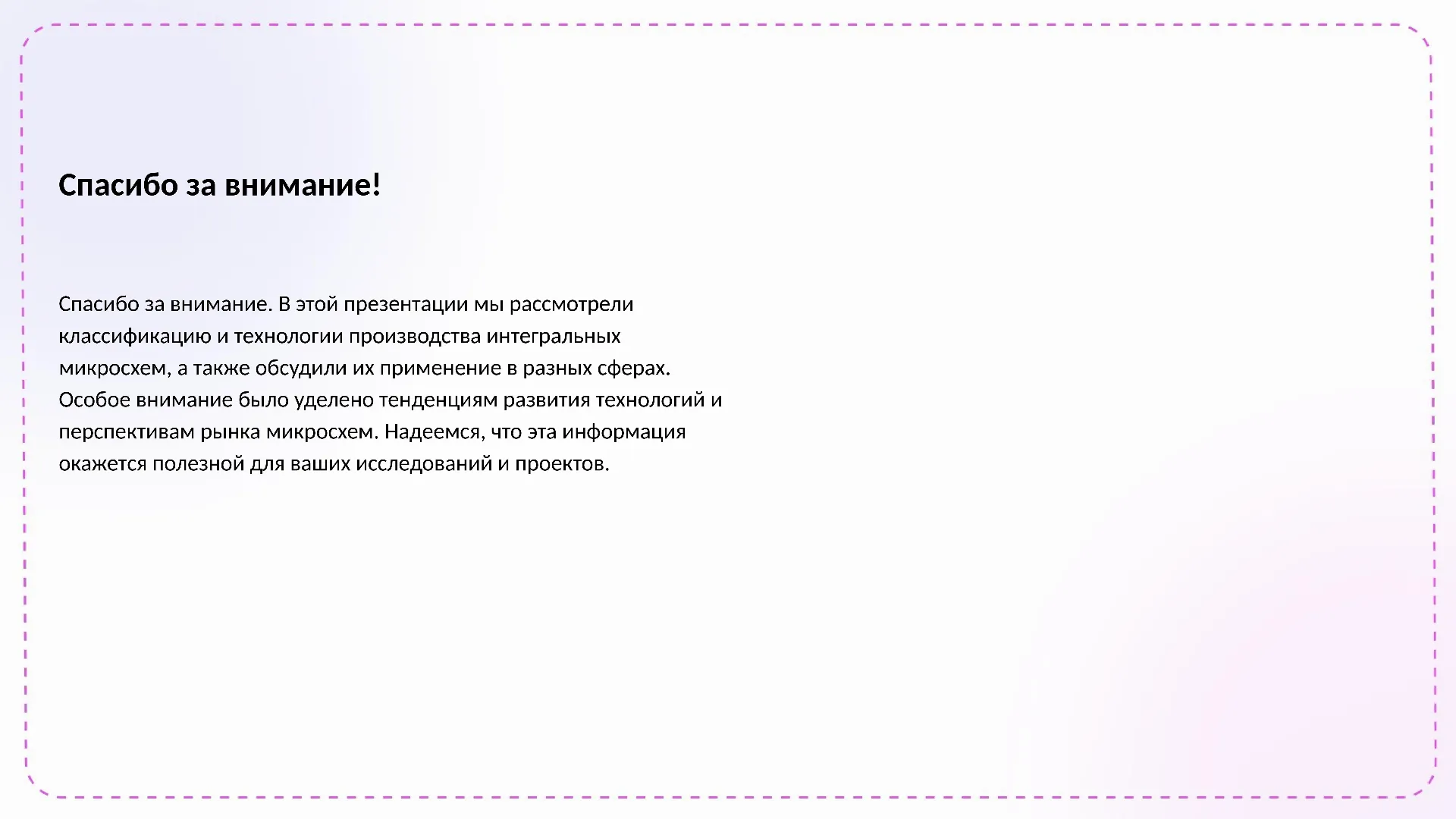 Спасибо за внимание! - слайд для презентации на тему 