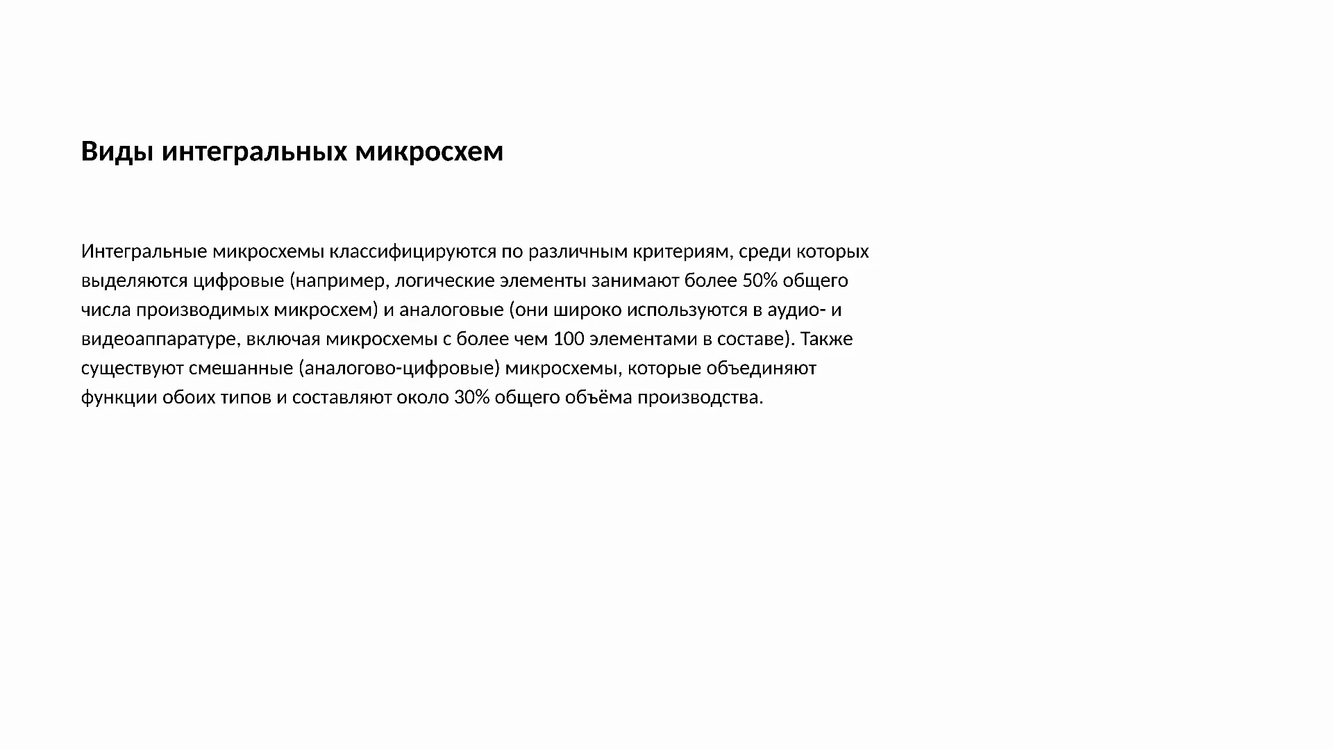Виды интегральных микросхем - слайд для презентации на тему 