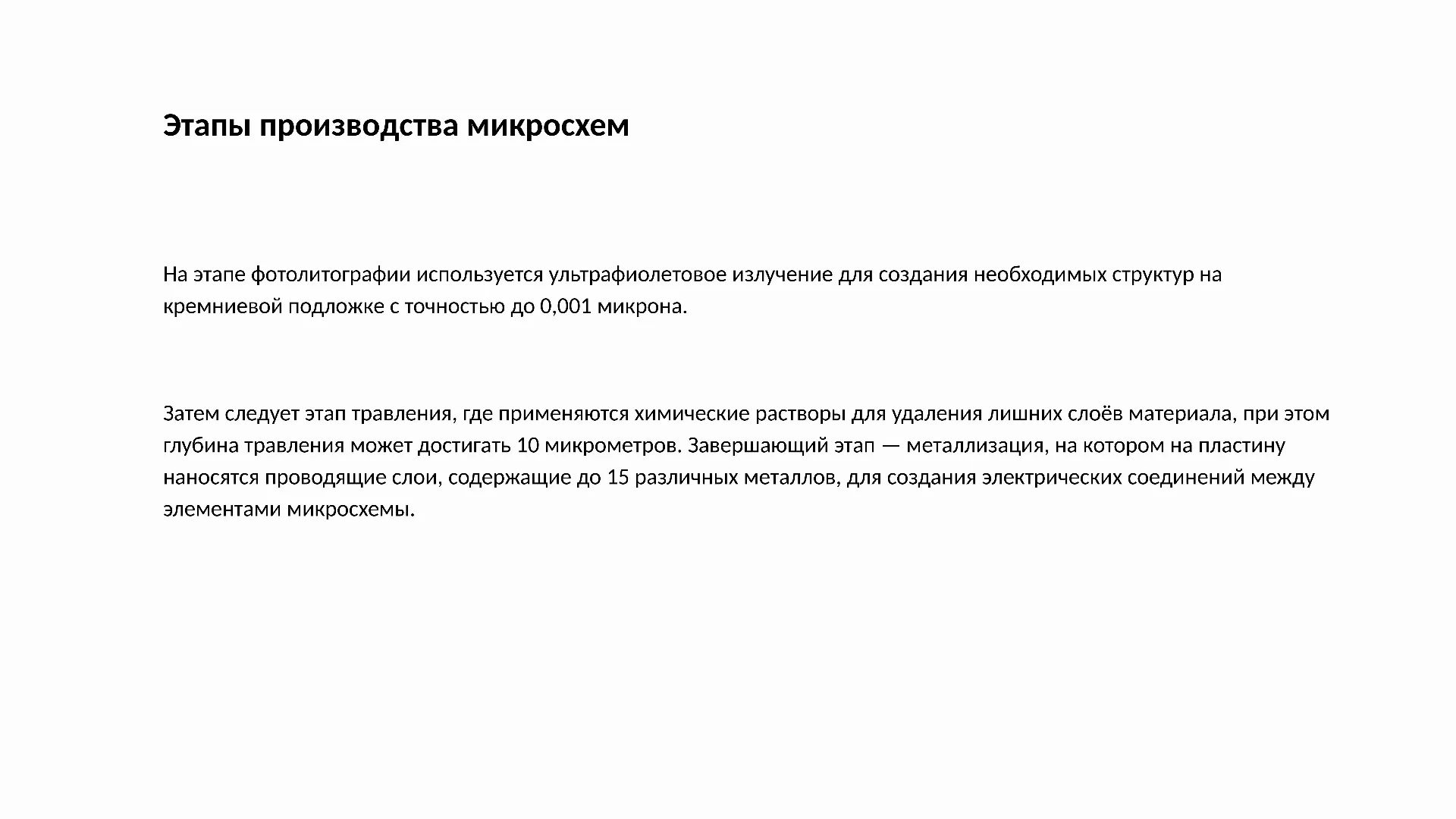Этапы производства микросхем - слайд для презентации на тему 