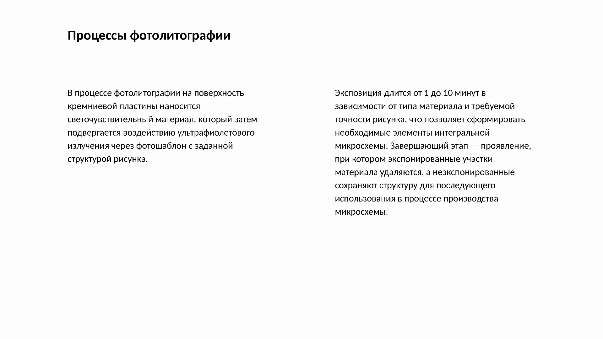 Процессы фотолитографии - слайд для презентации на тему 