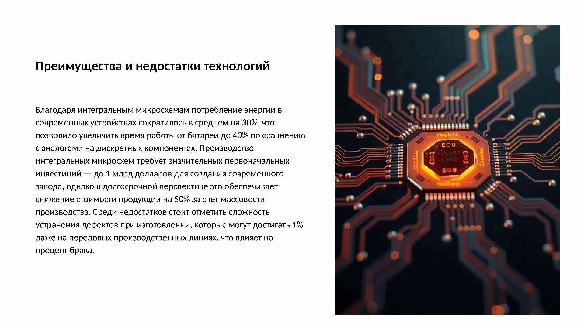 Преимущества и недостатки технологий - слайд для презентации на тему 