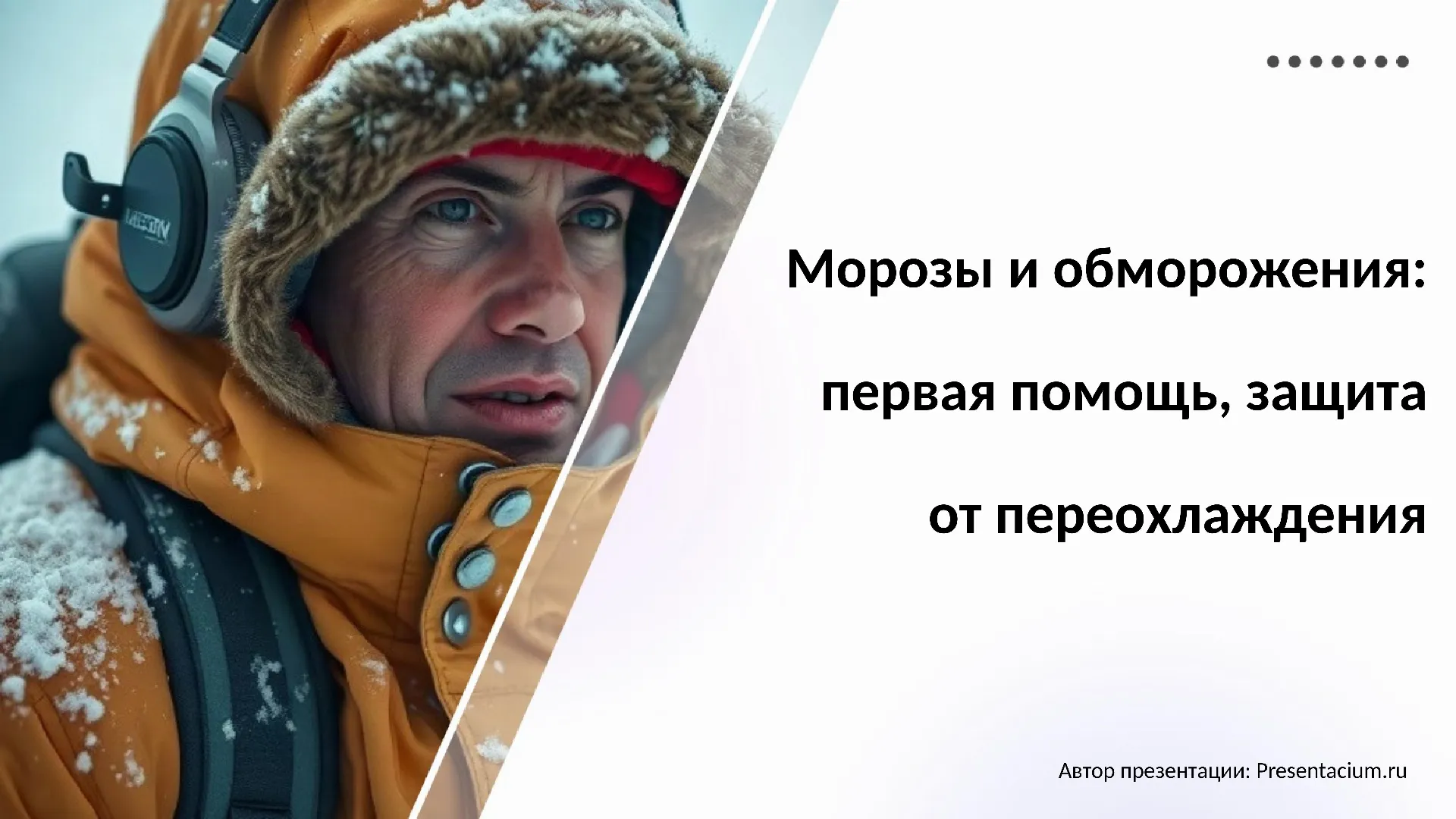 Морозы и обморожения: Первая помощь, защита от переохлаждения.