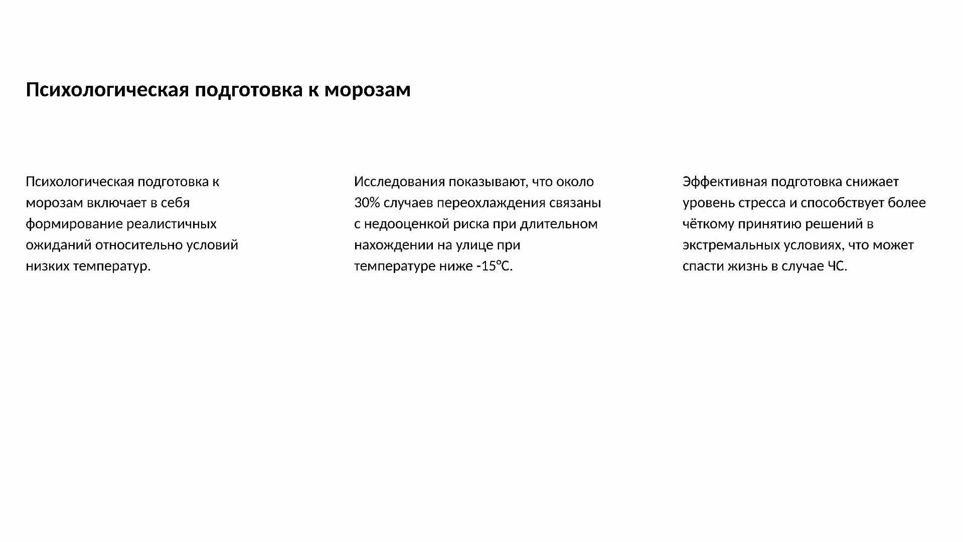 Психологическая подготовка к морозам - слайд для презентации на тему 