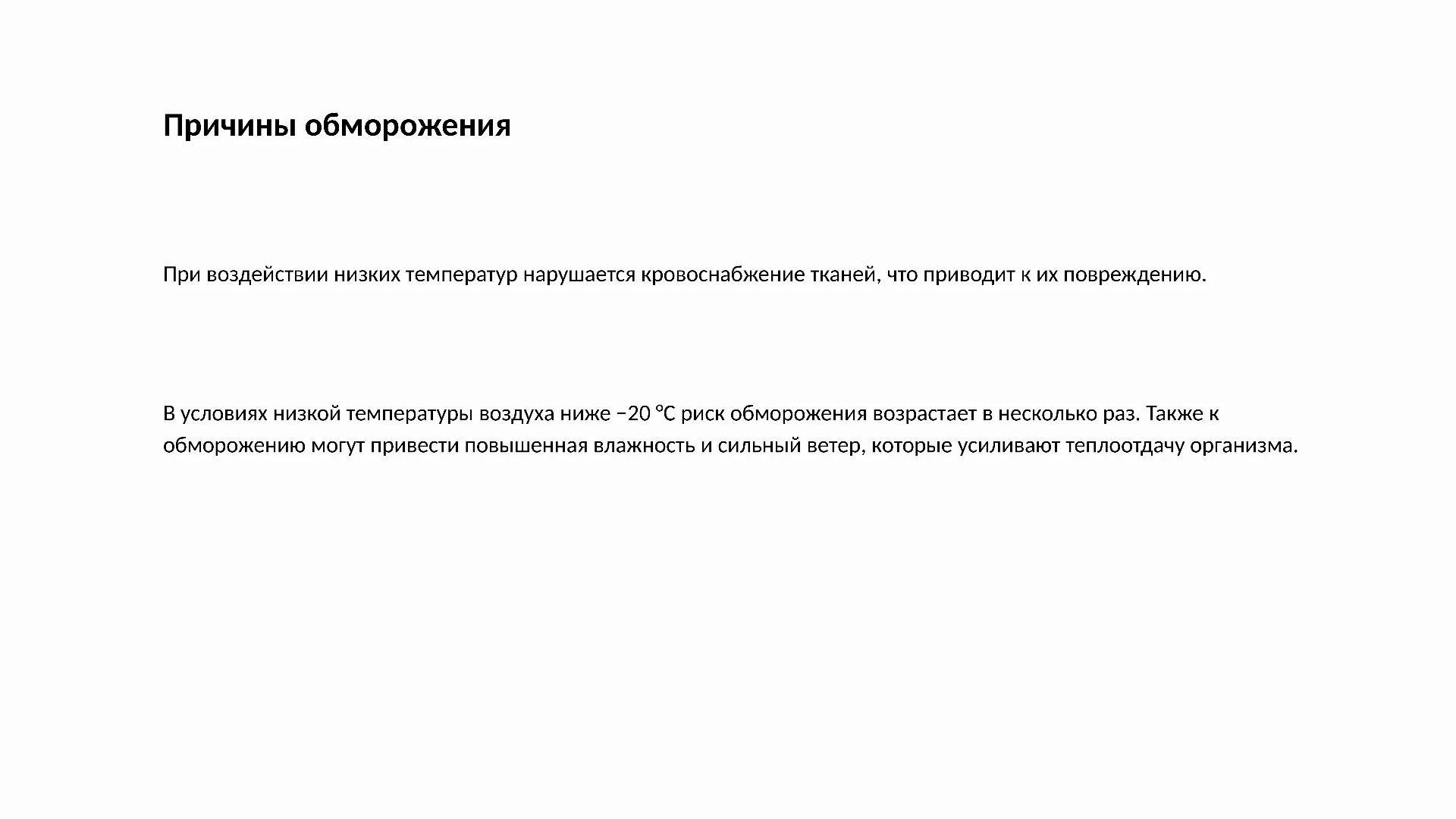 Причины обморожения - слайд для презентации на тему 