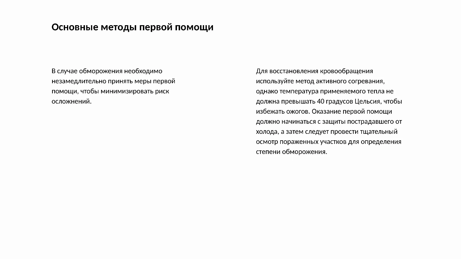 Основные методы первой помощи - слайд для презентации на тему 