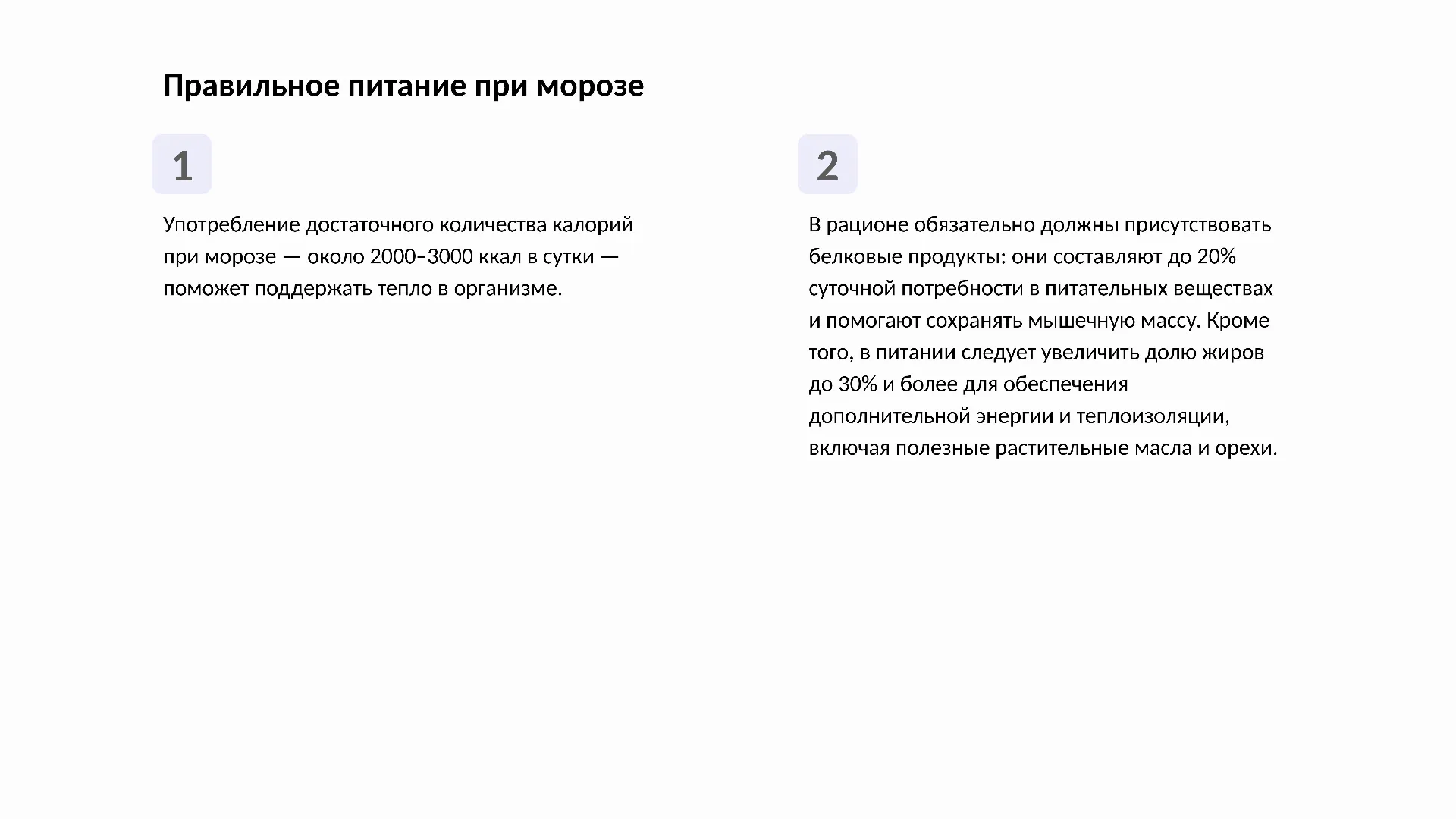 Правильное питание при морозе - слайд для презентации на тему 