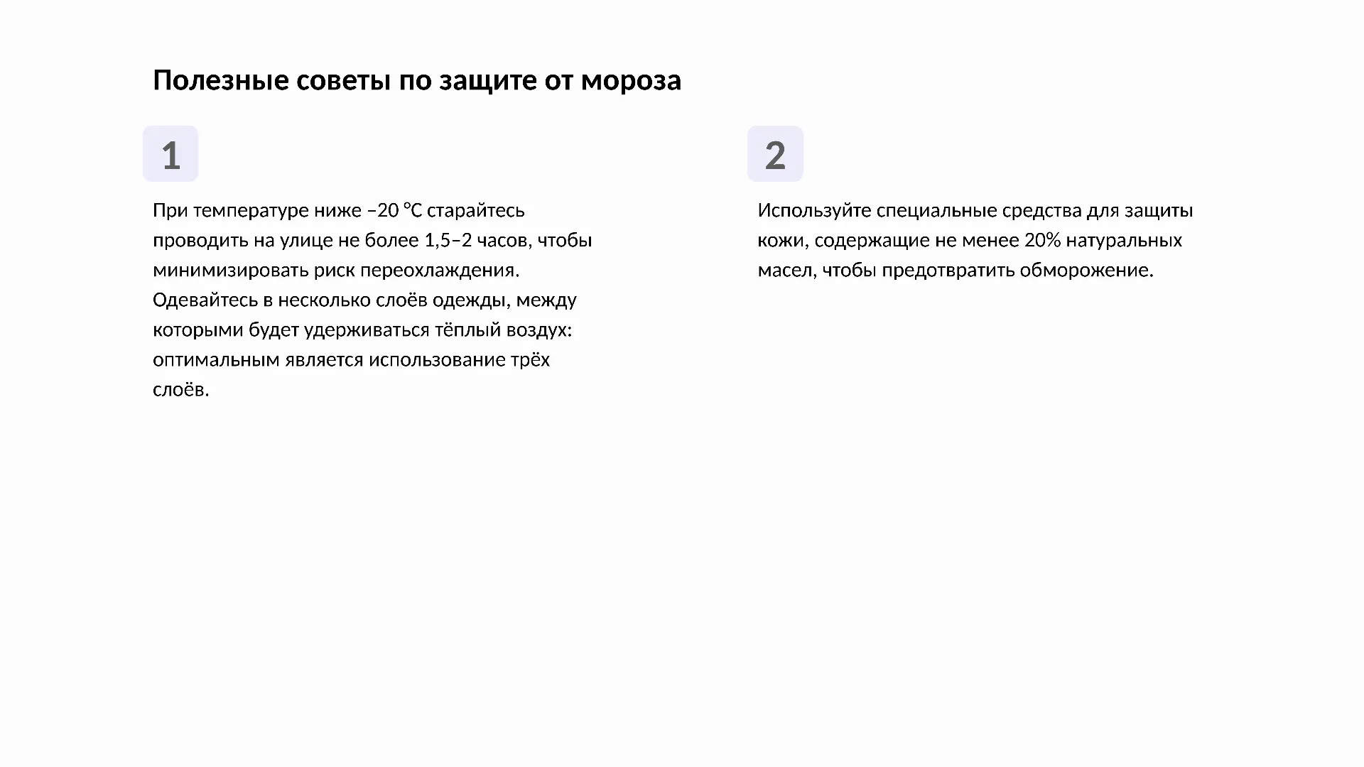 Полезные советы по защите от мороза - слайд для презентации на тему 