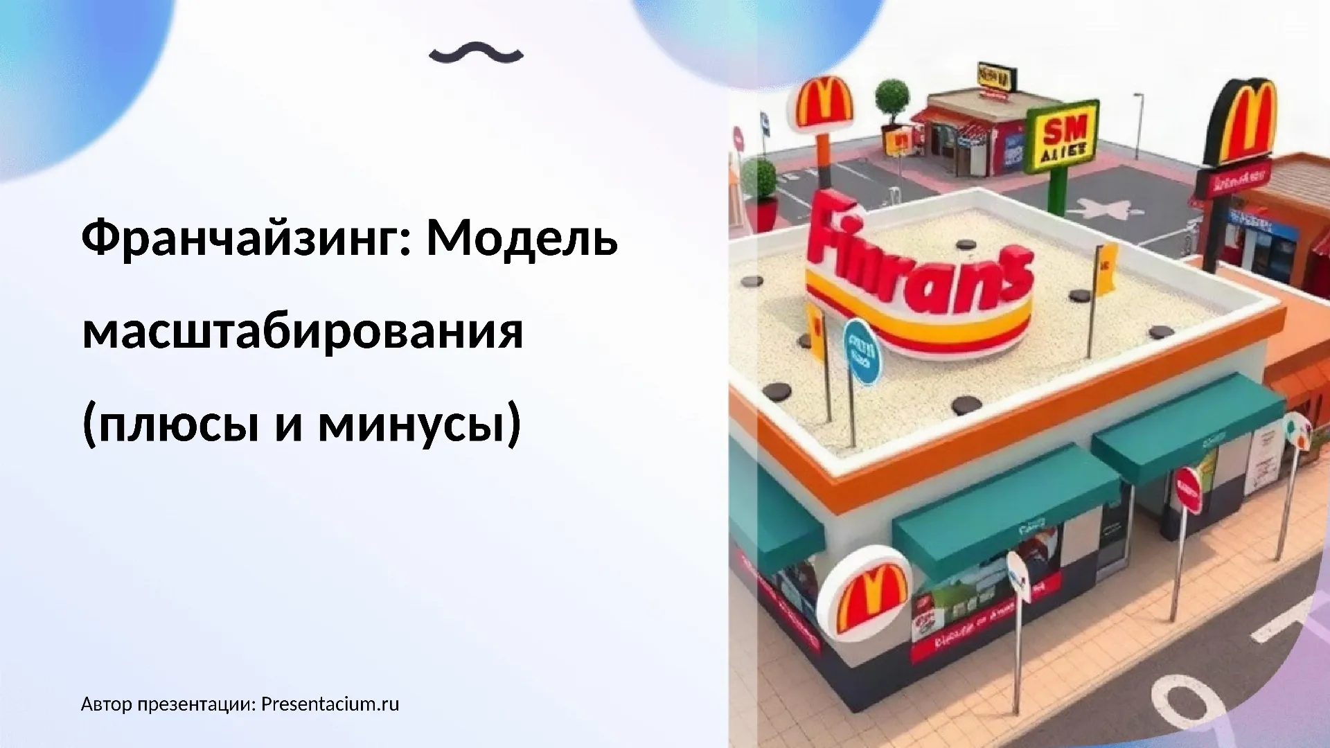 Франчайзинг: Модель масштабирования (плюсы и минусы).