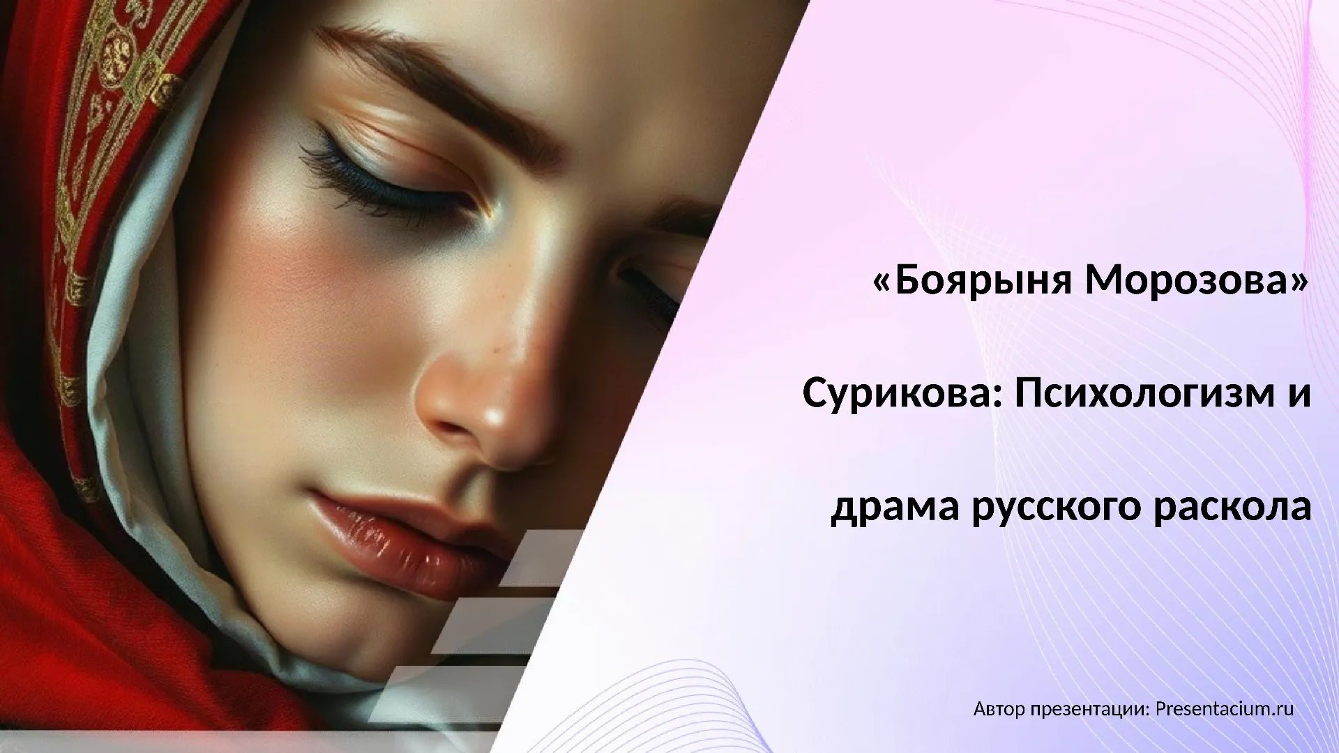 «Боярыня Морозова» Сурикова: Психологизм и драма русского раскола.