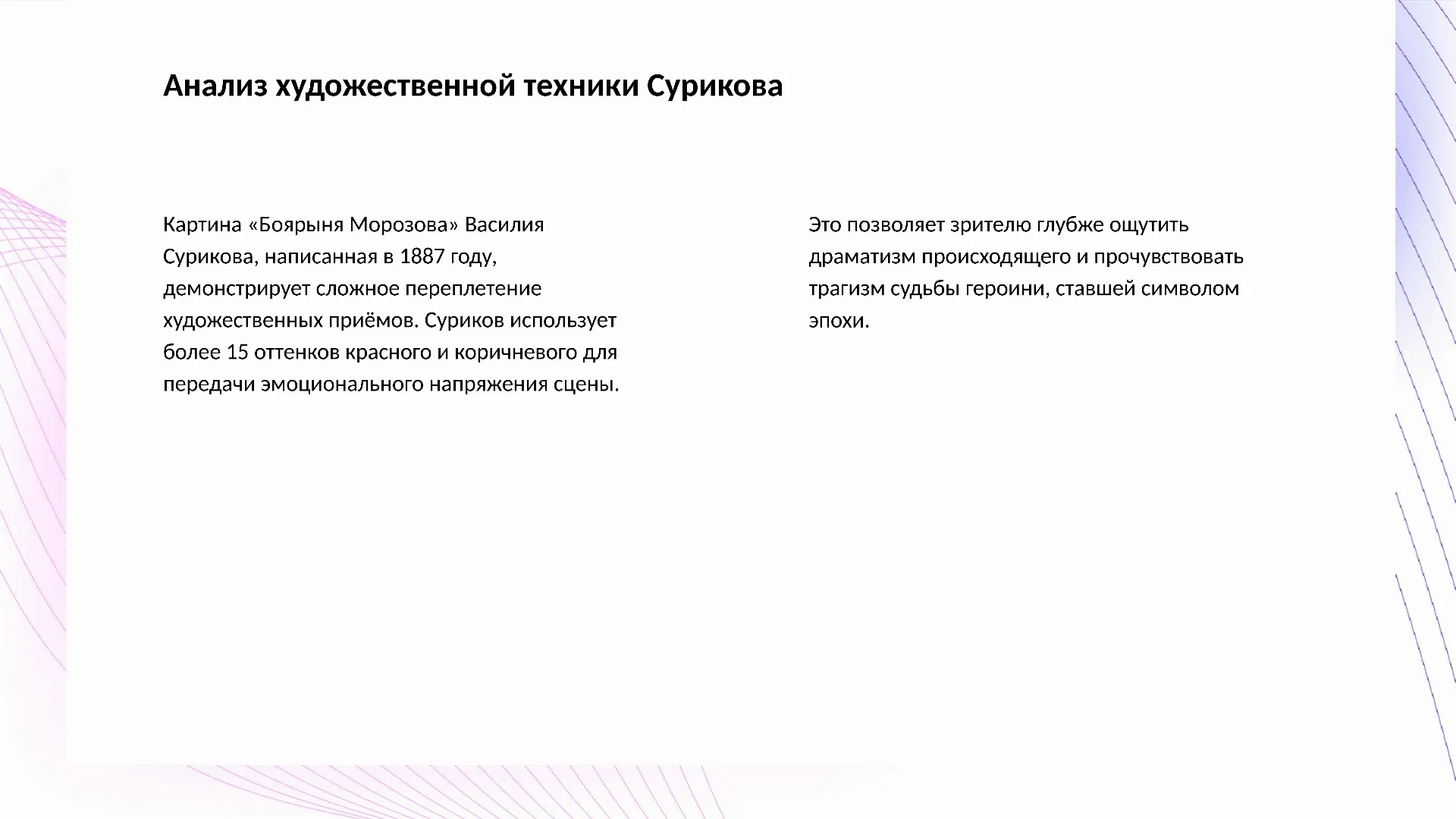 Анализ художественной техники Сурикова - слайд для презентации на тему 