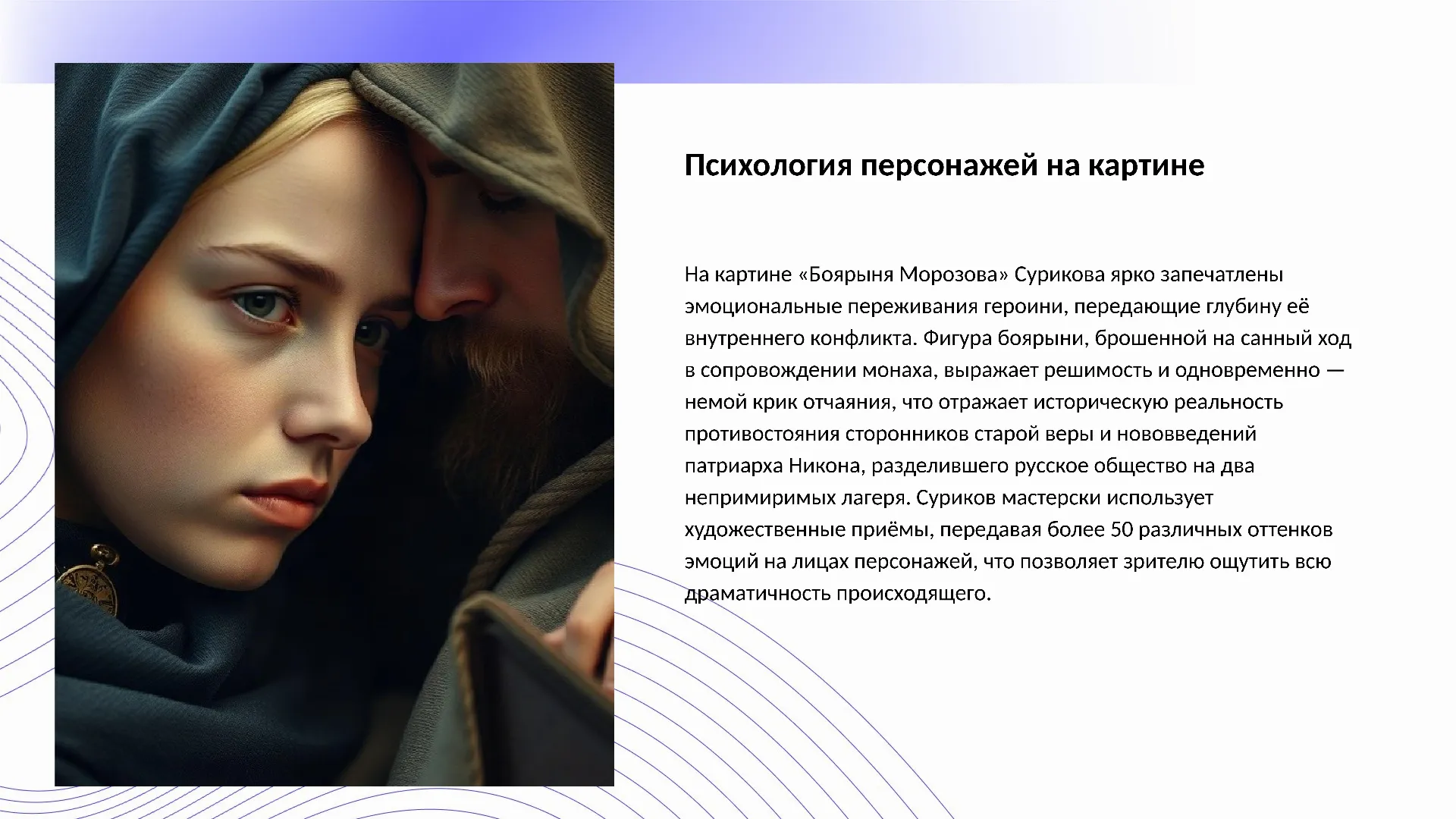 Психология персонажей на картине - слайд для презентации на тему 