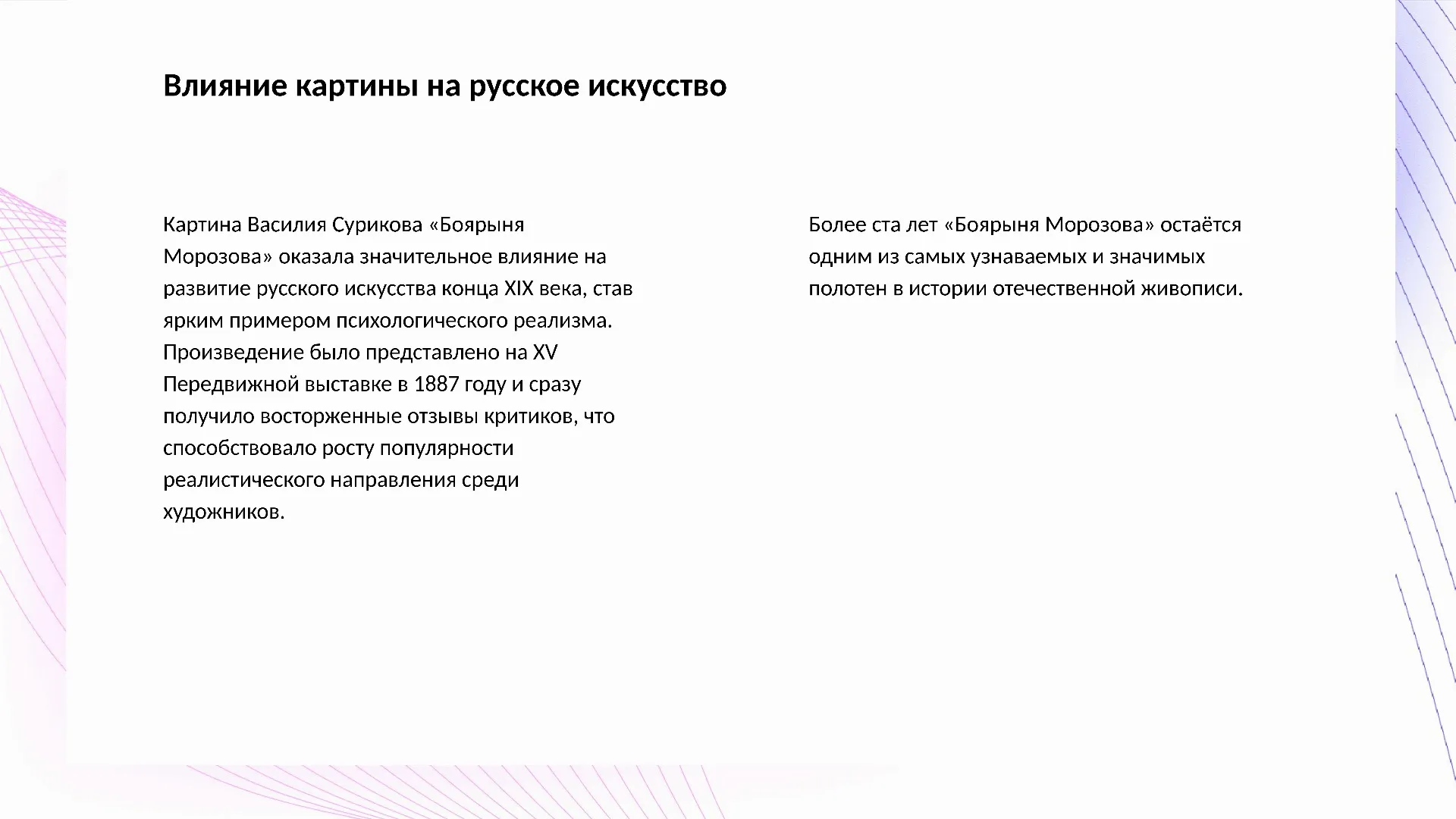 Влияние картины на русское искусство - слайд для презентации на тему 
