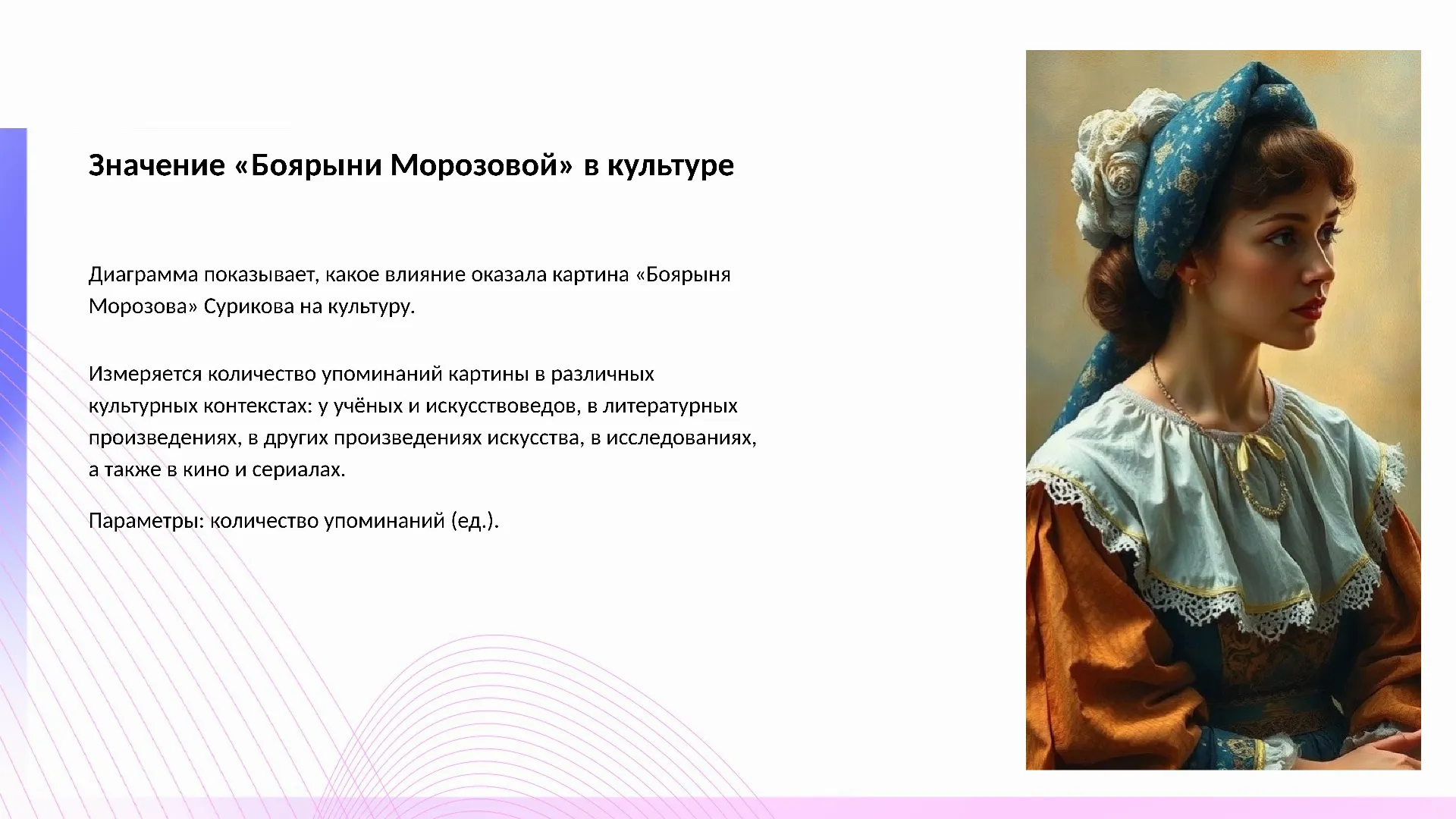 Значение «Боярыни Морозовой» в культуре - слайд для презентации на тему 