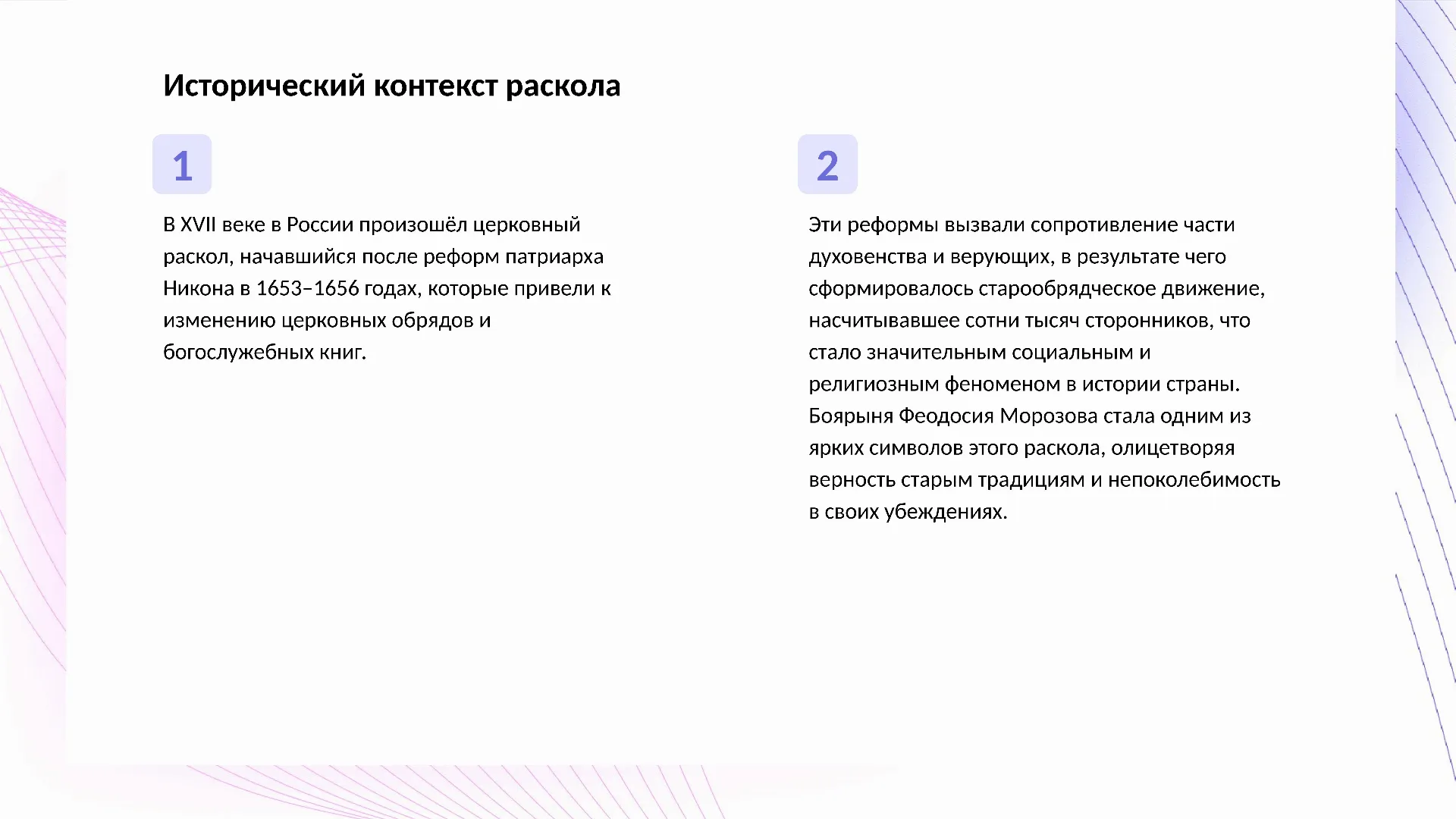 Исторический контекст раскола - слайд для презентации на тему 