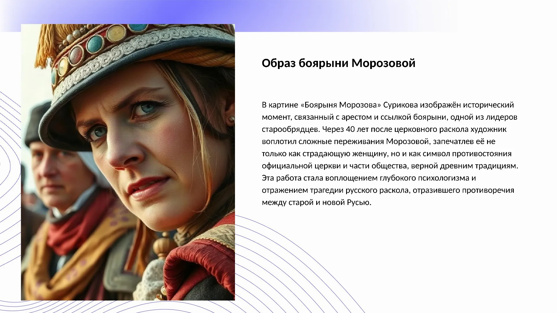 Образ боярыни Морозовой - слайд для презентации на тему 