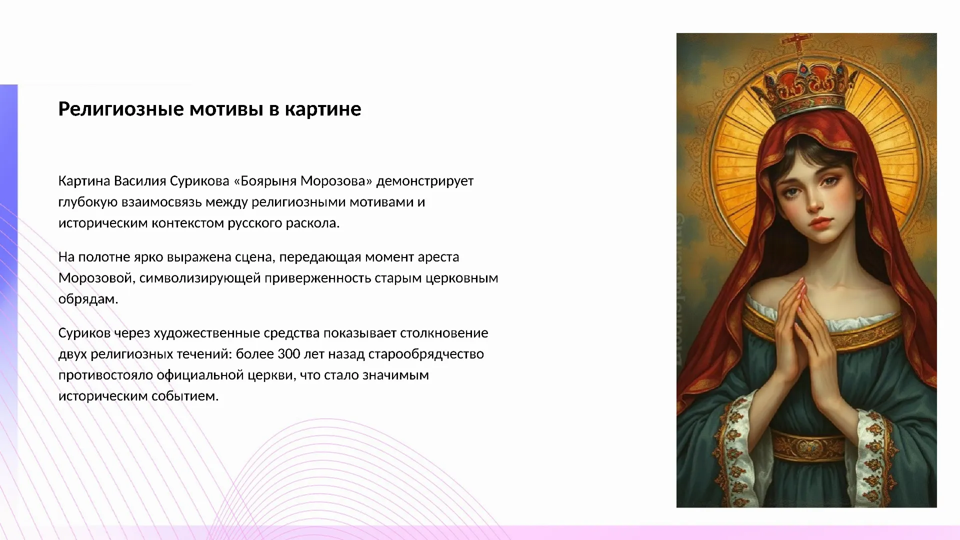 Религиозные мотивы в картине - слайд для презентации на тему 