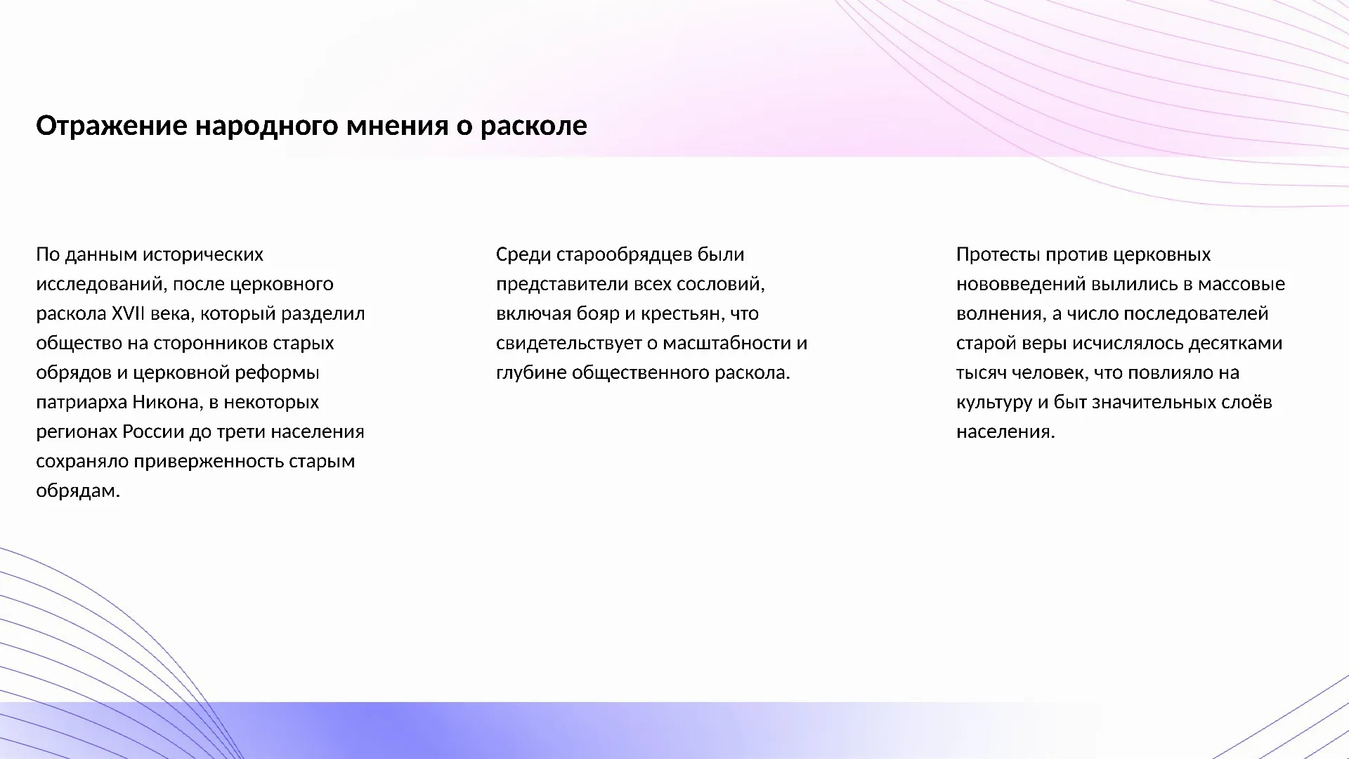 Отражение народного мнения о расколе - слайд для презентации на тему 