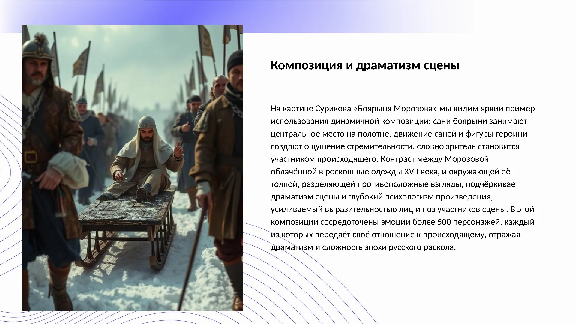 Композиция и драматизм сцены - слайд для презентации на тему 