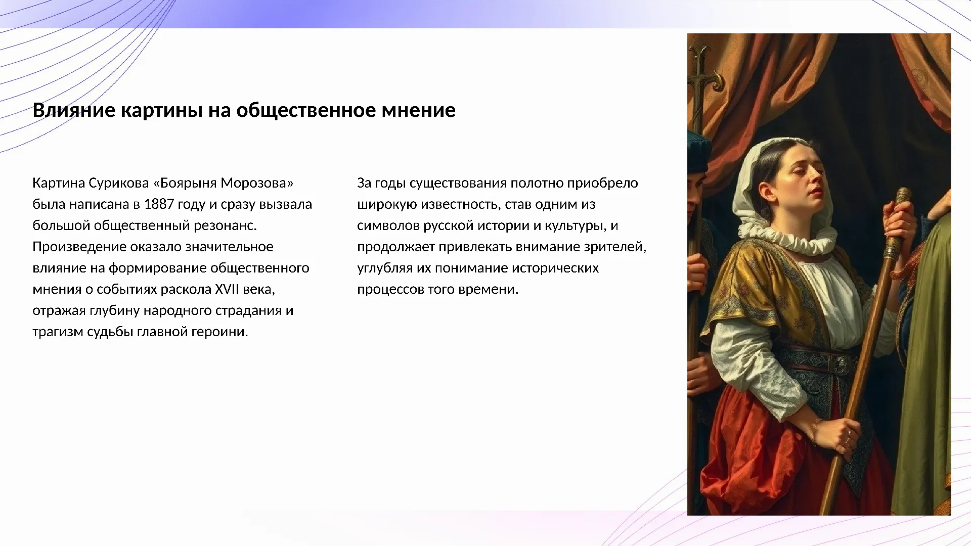 Влияние картины на общественное мнение - слайд для презентации на тему 