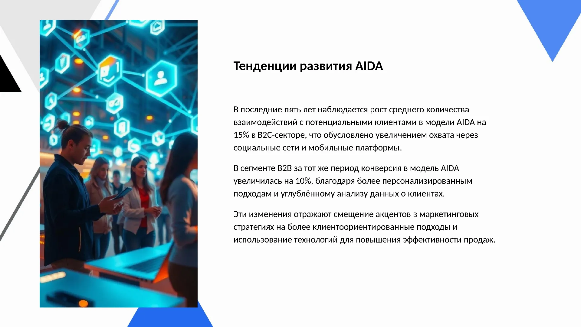 Тенденции развития AIDA - слайд для презентации на тему 