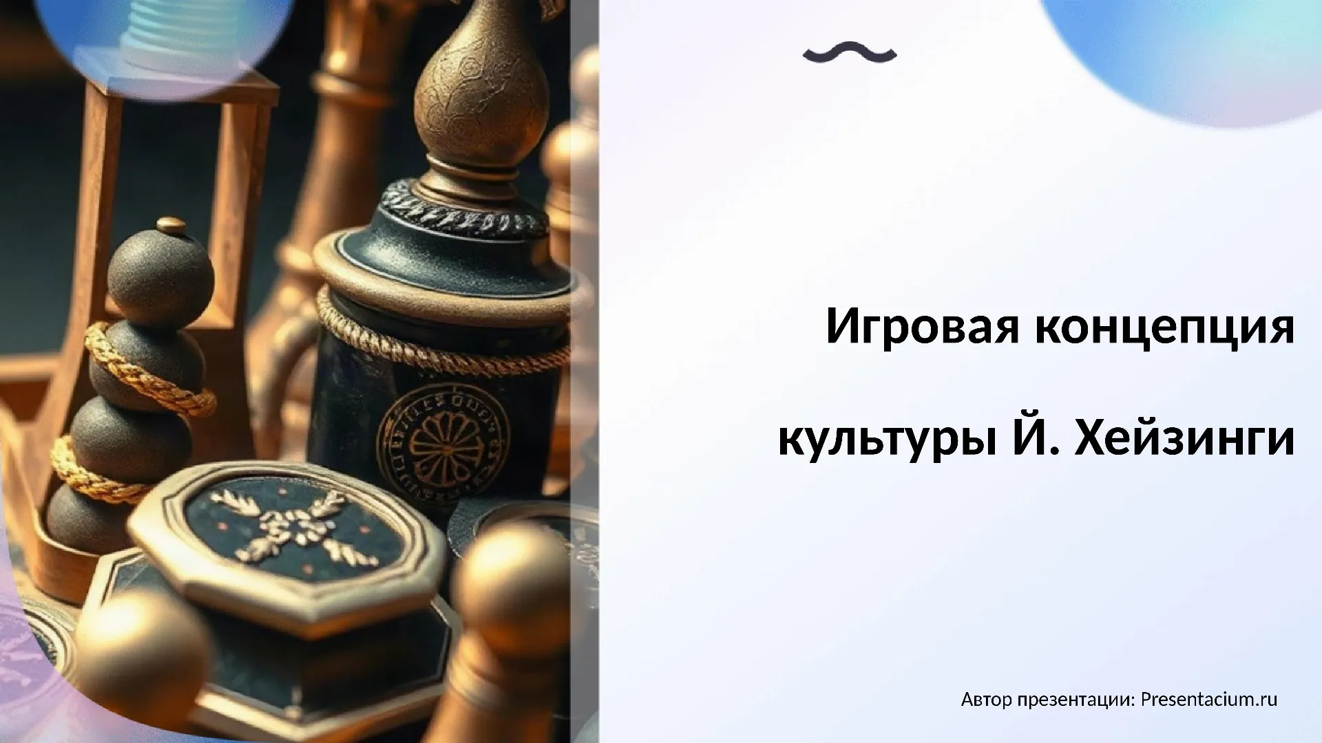 Игровая концепция культуры Й. Хейзинги