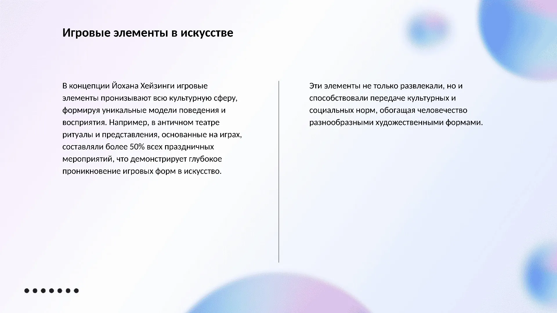 Игровые элементы в искусстве - слайд для презентации на тему 