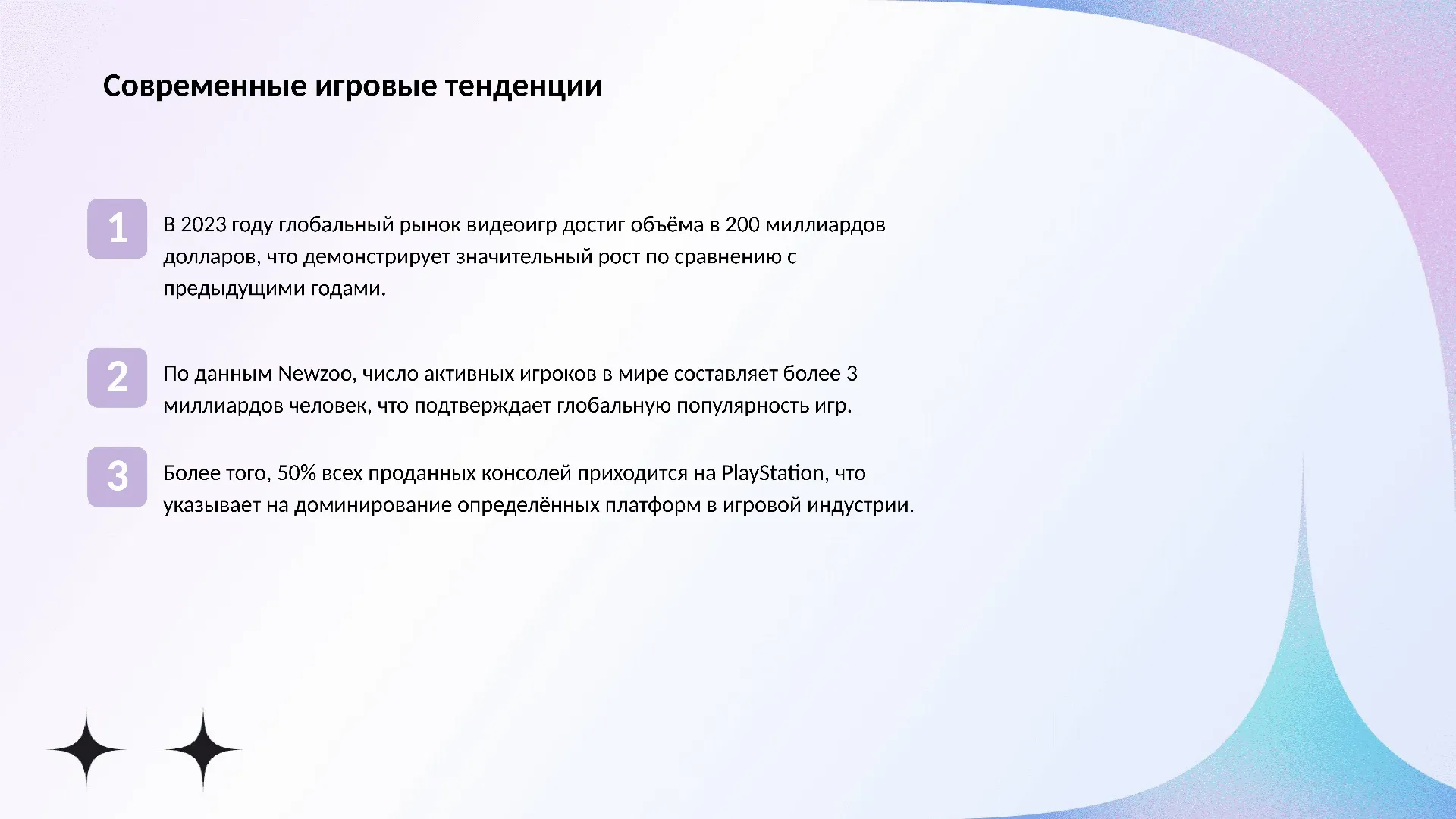 Современные игровые тенденции - слайд для презентации на тему 