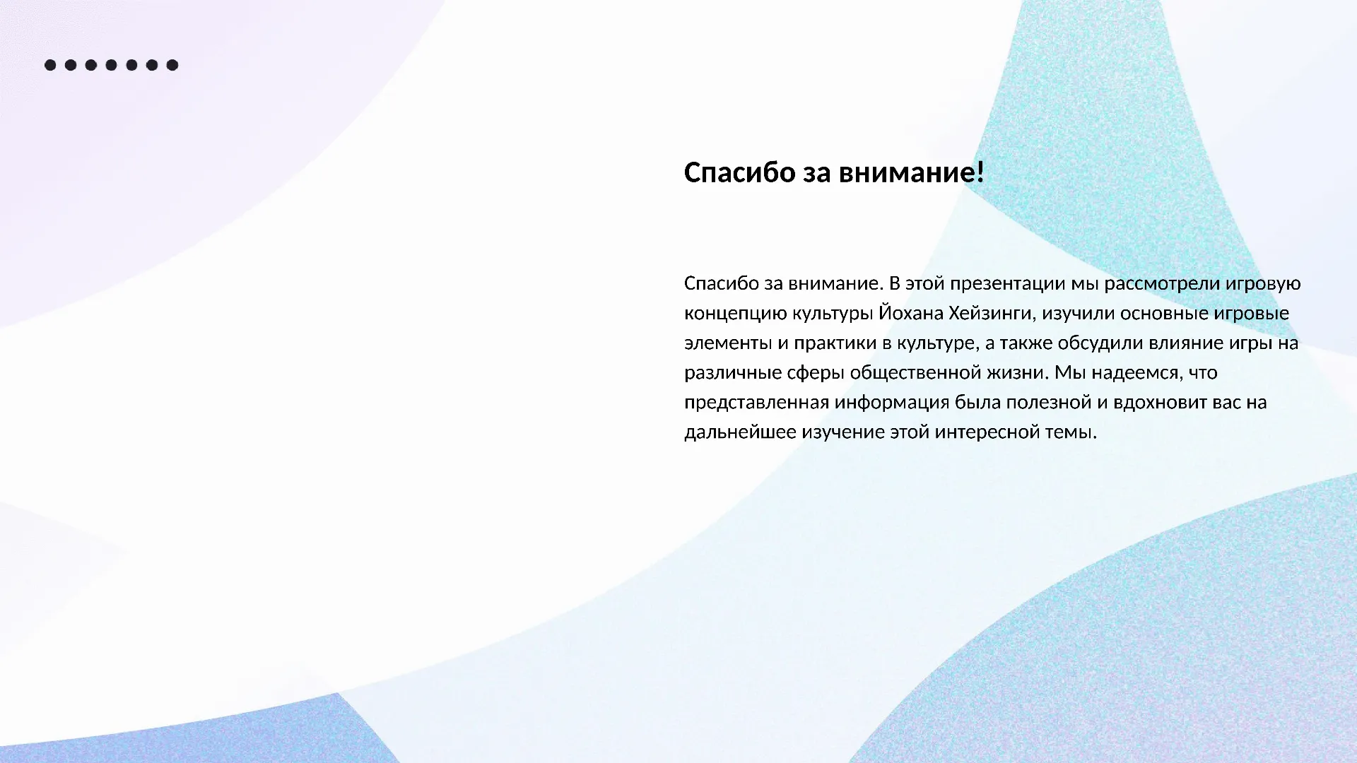 Спасибо за внимание! - слайд для презентации на тему 