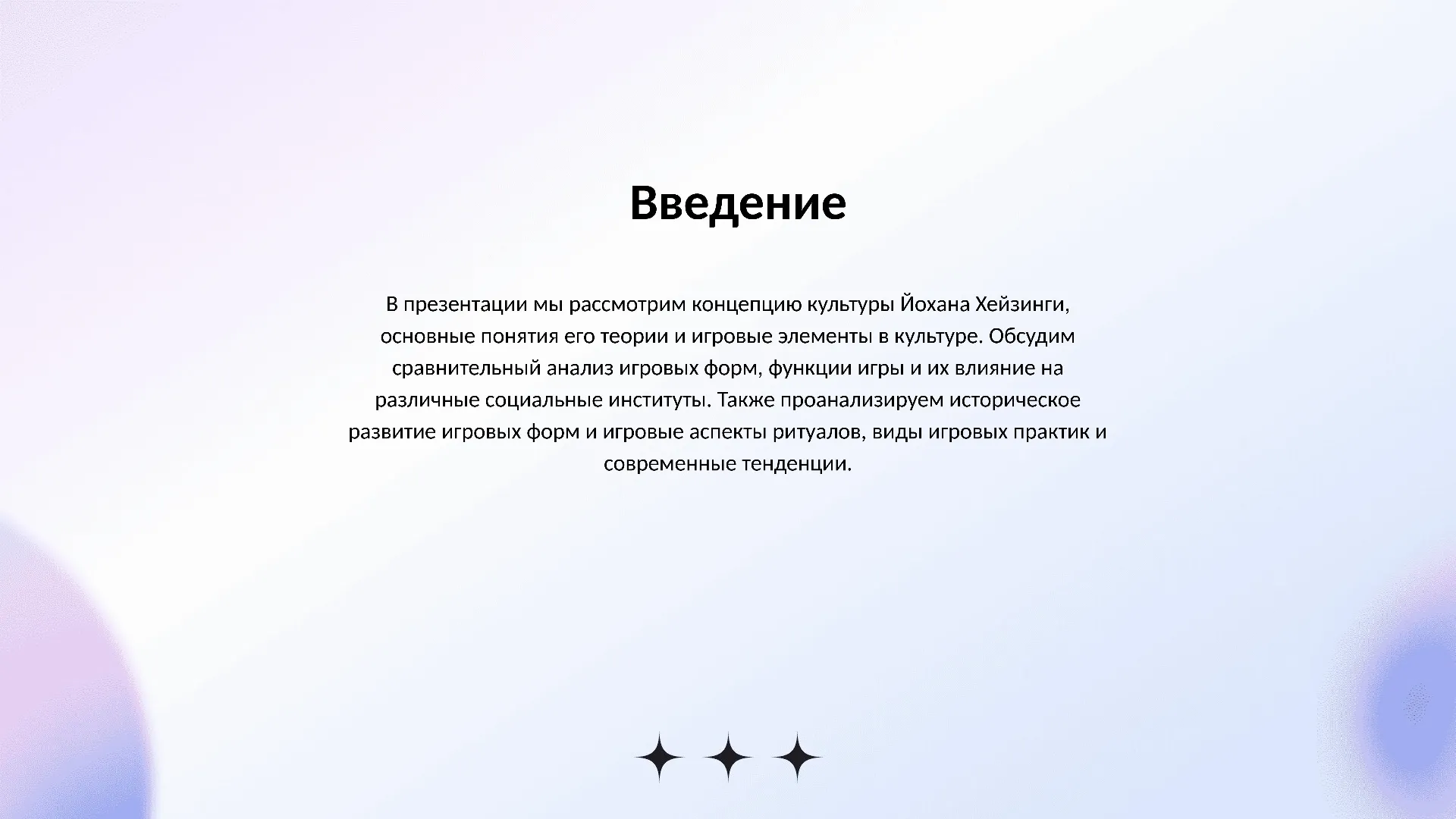 Введение - слайд для презентации на тему 