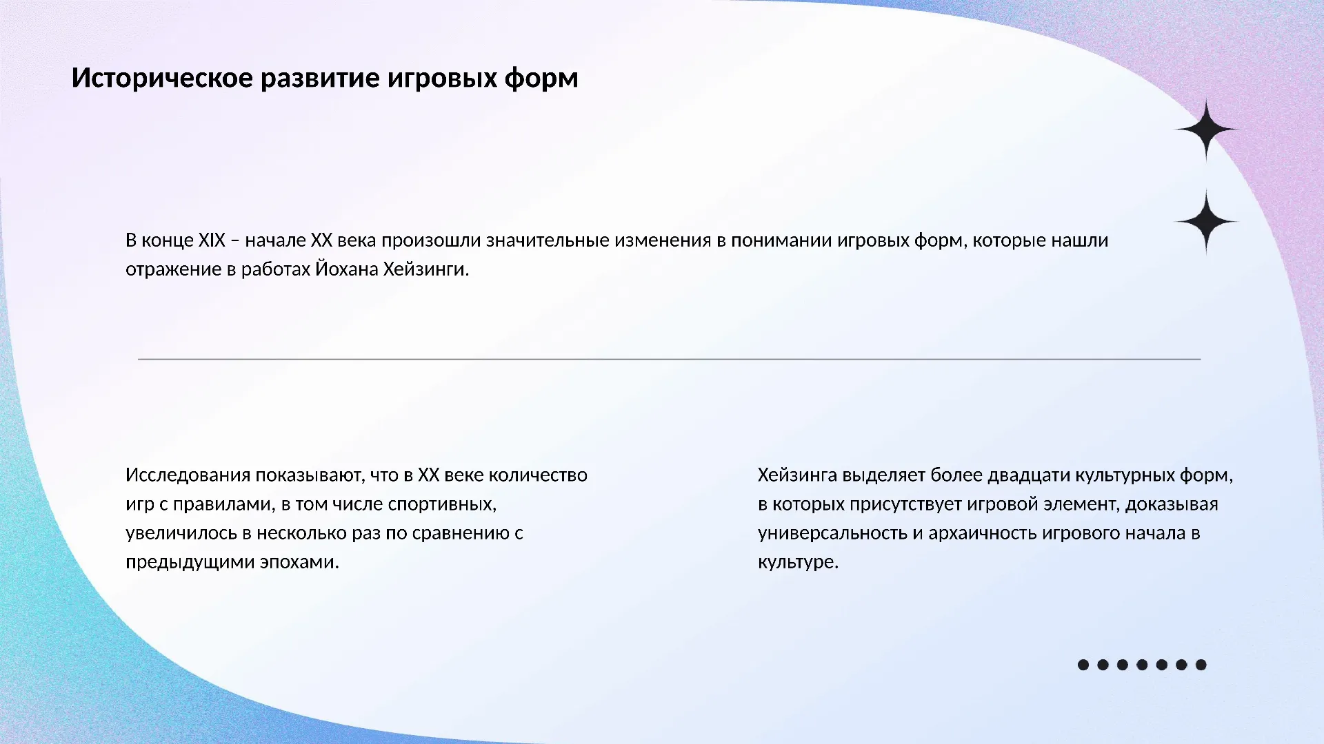 Историческое развитие игровых форм - слайд для презентации на тему 