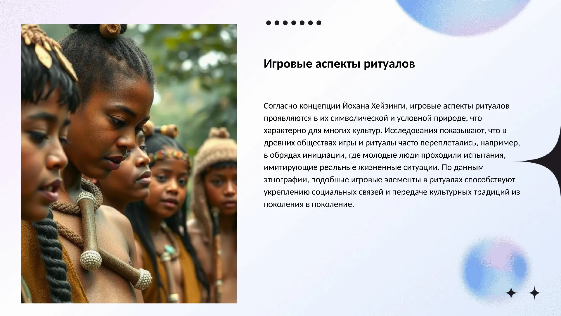 Игровые аспекты ритуалов - слайд для презентации на тему 