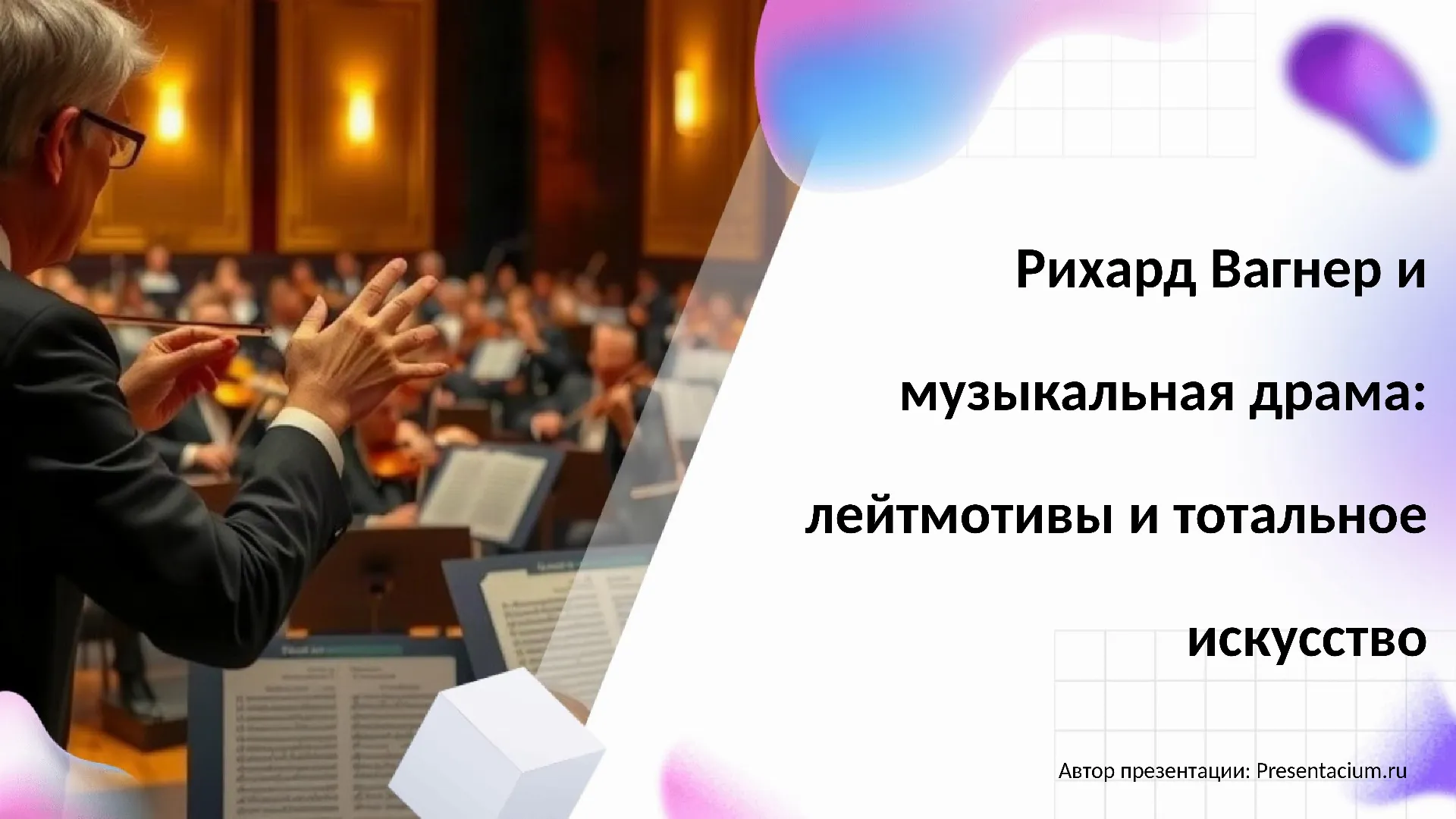Рихард Вагнер и музыкальная драма: лейтмотивы и тотальное искусство