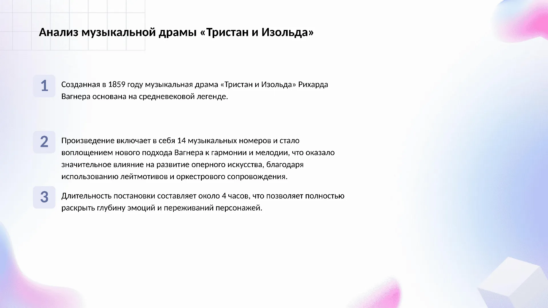 Анализ музыкальной драмы «Тристан и Изольда» - слайд для презентации на тему 