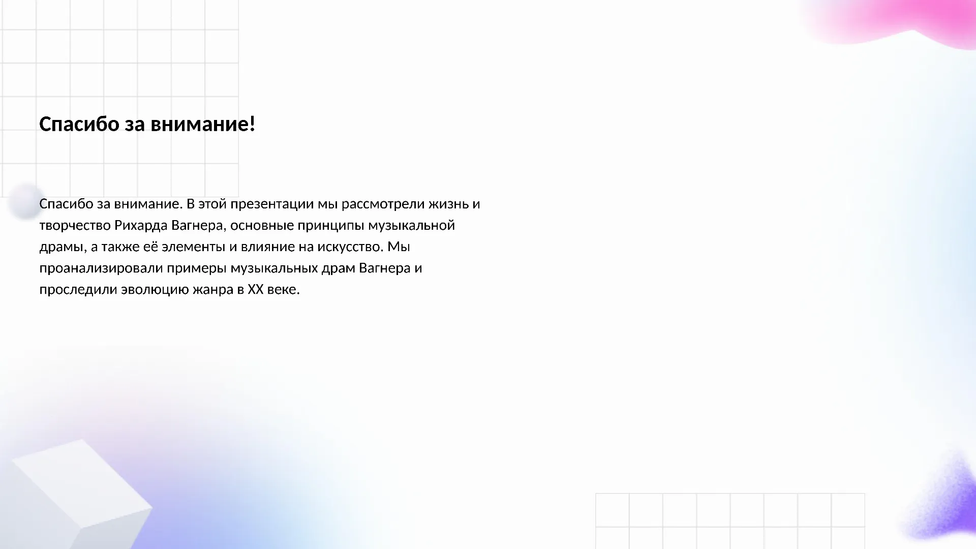 Спасибо за внимание! - слайд для презентации на тему 