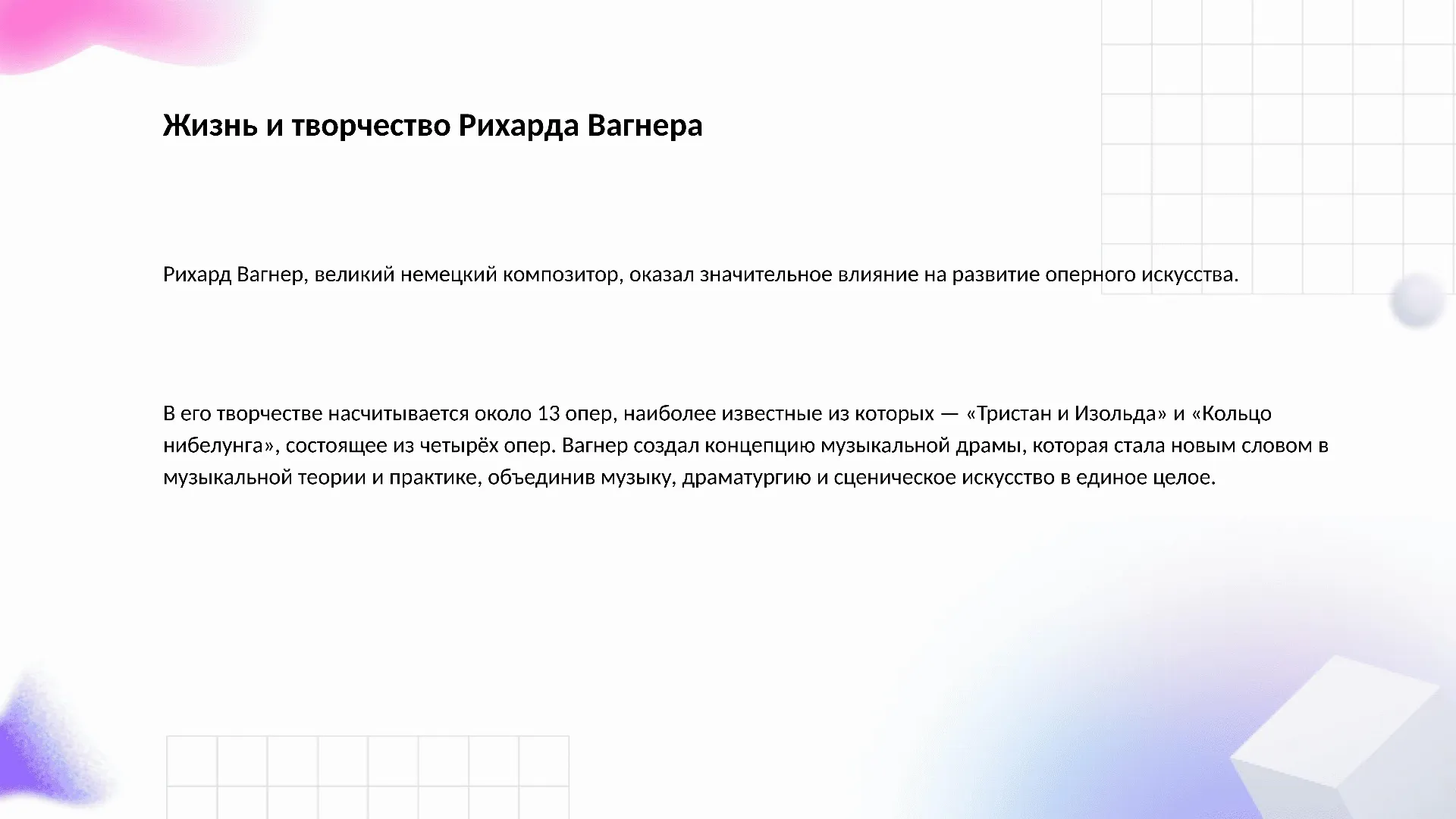 Жизнь и творчество Рихарда Вагнера - слайд для презентации на тему 