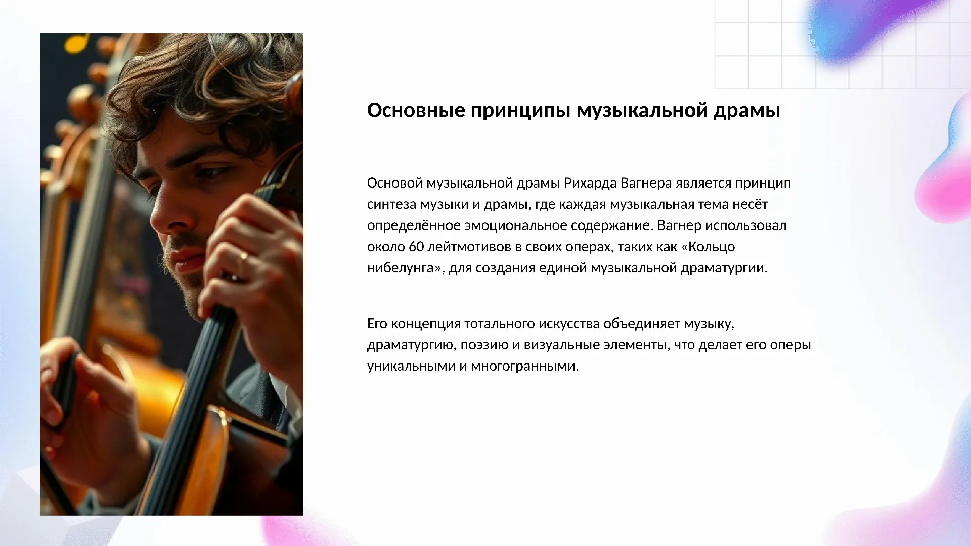 Основные принципы музыкальной драмы - слайд для презентации на тему 