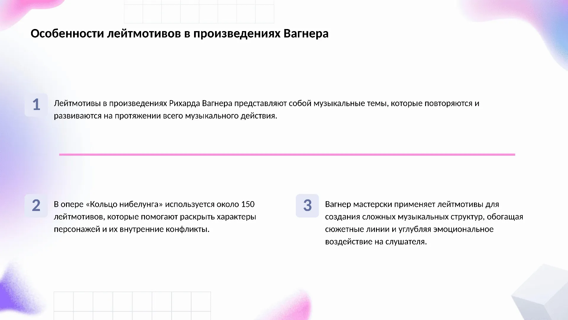 Особенности лейтмотивов в произведениях Вагнера - слайд для презентации на тему 
