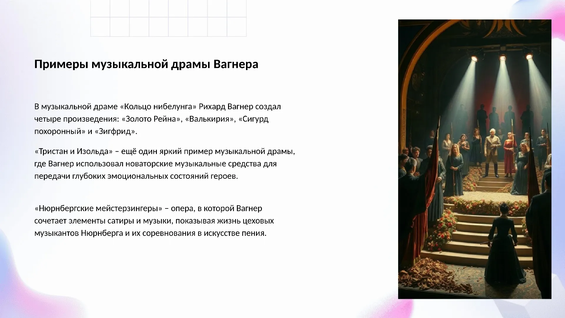 Примеры музыкальной драмы Вагнера - слайд для презентации на тему 