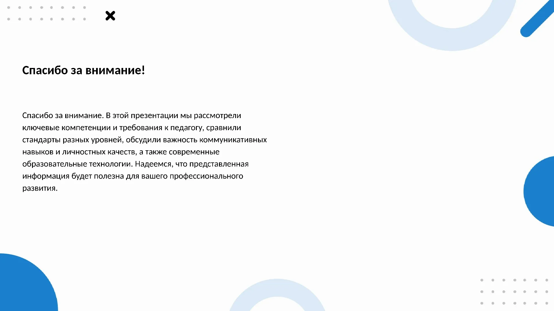 Спасибо за внимание! - слайд для презентации на тему 