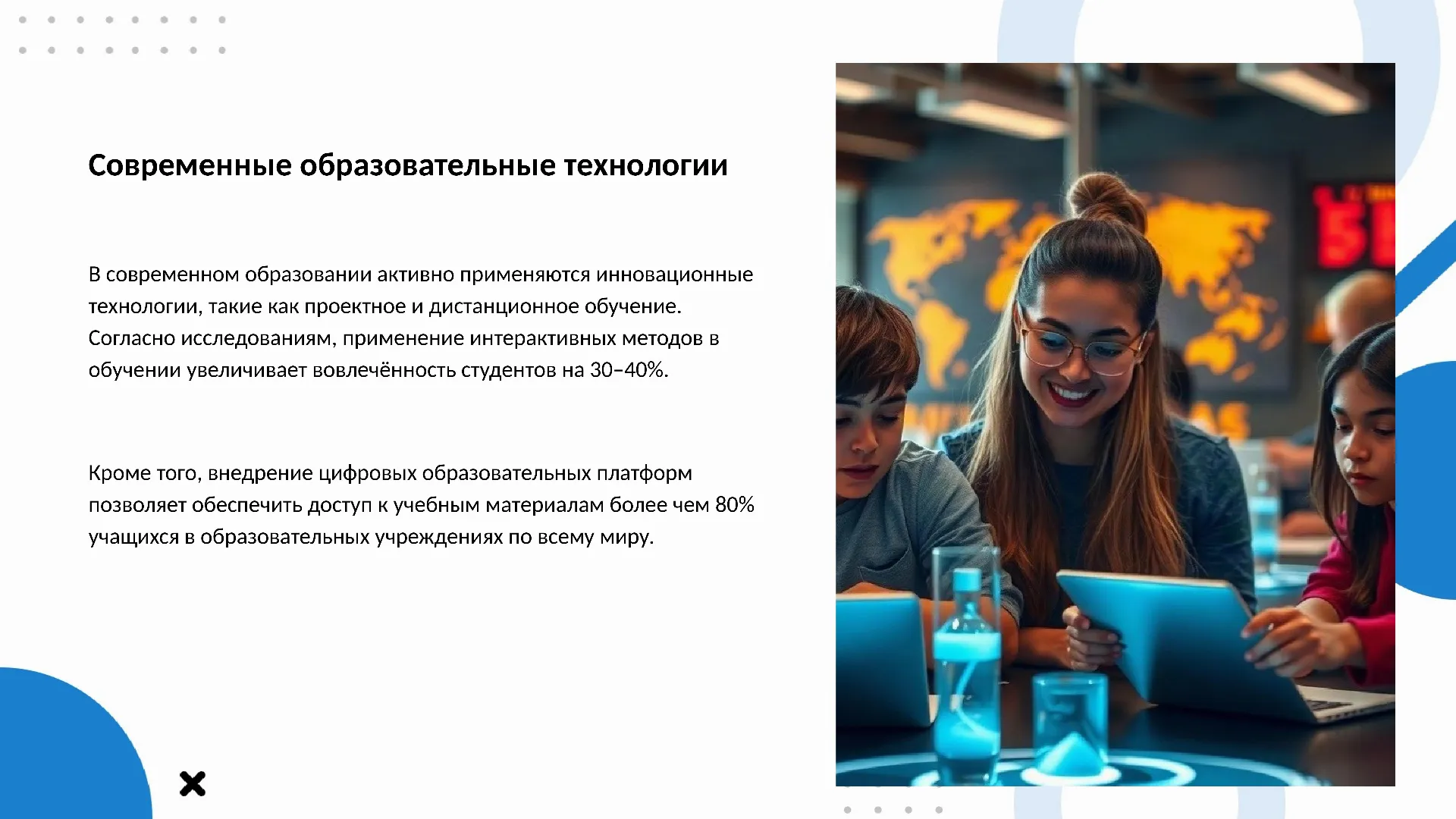 Современные образовательные технологии - слайд для презентации на тему 