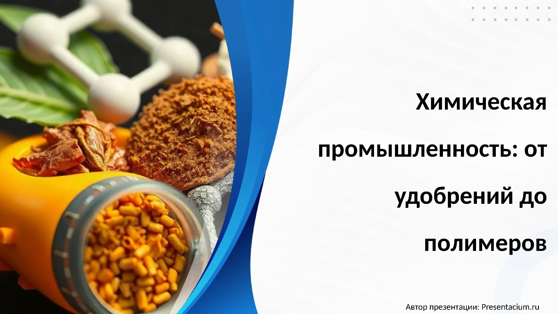 Химическая промышленность: от удобрений до полимеров