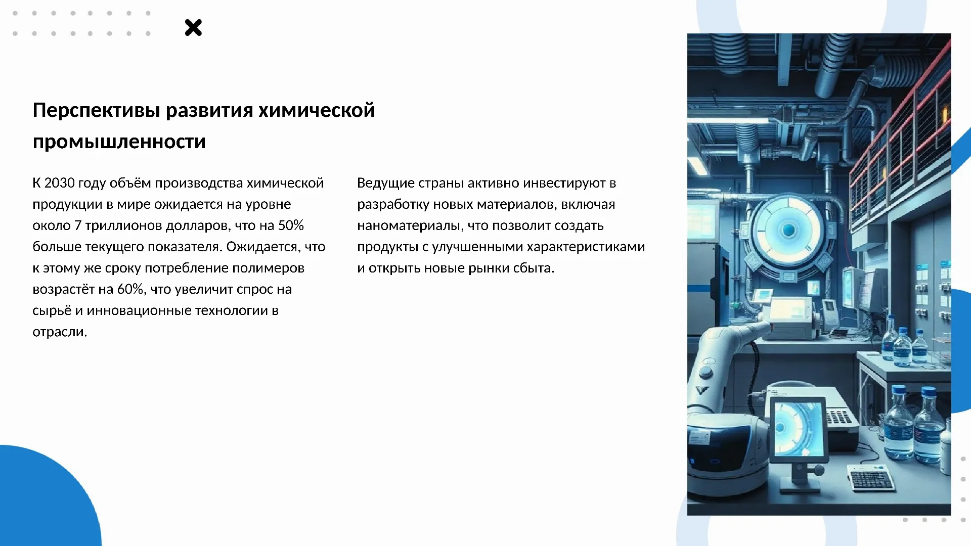 Перспективы развития химической промышленности - слайд для презентации на тему 