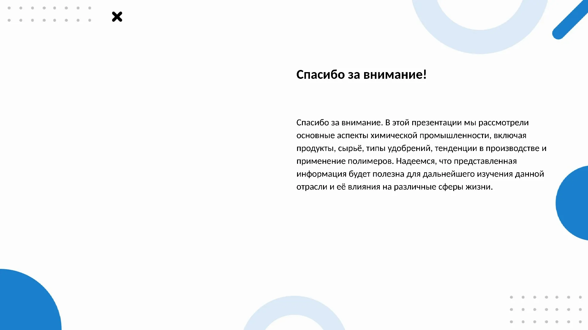 Спасибо за внимание! - слайд для презентации на тему 