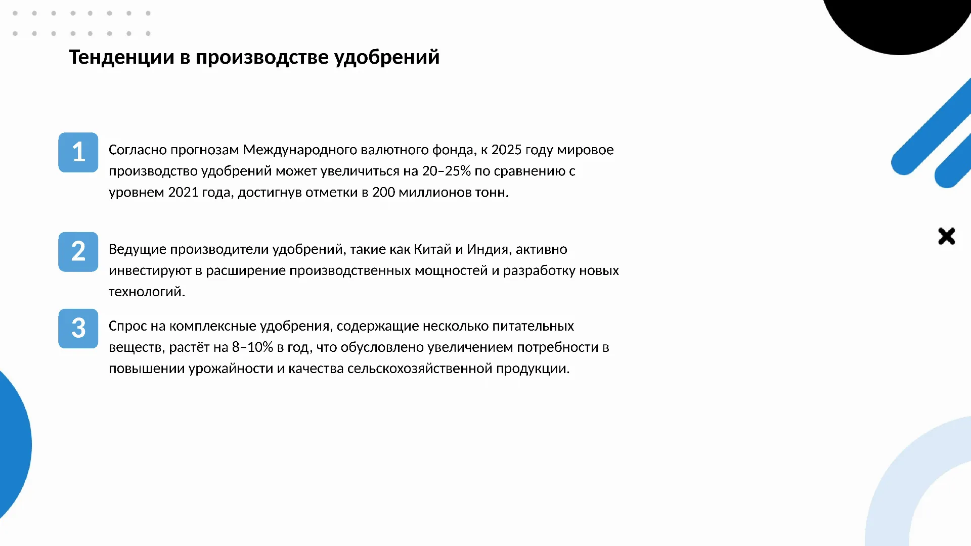 Тенденции в производстве удобрений - слайд для презентации на тему 