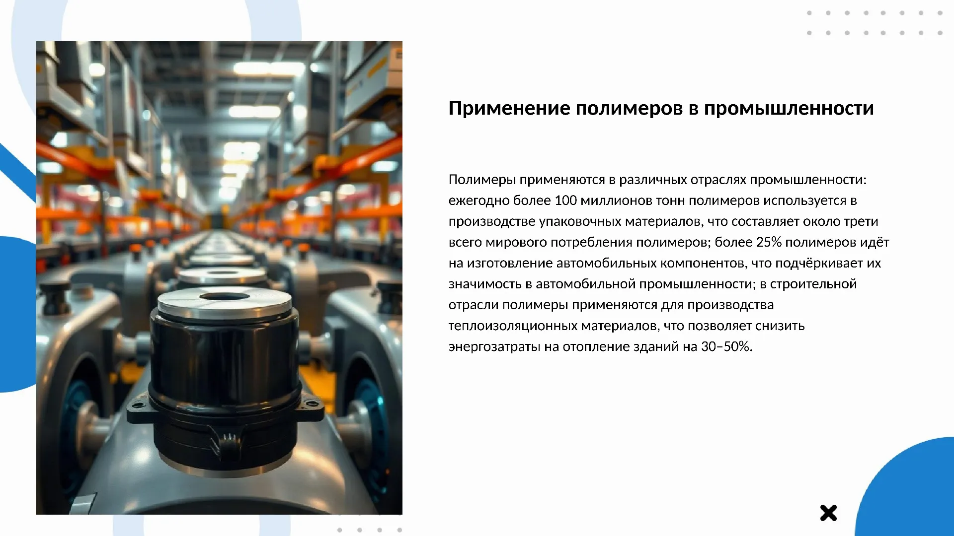 Применение полимеров в промышленности - слайд для презентации на тему 