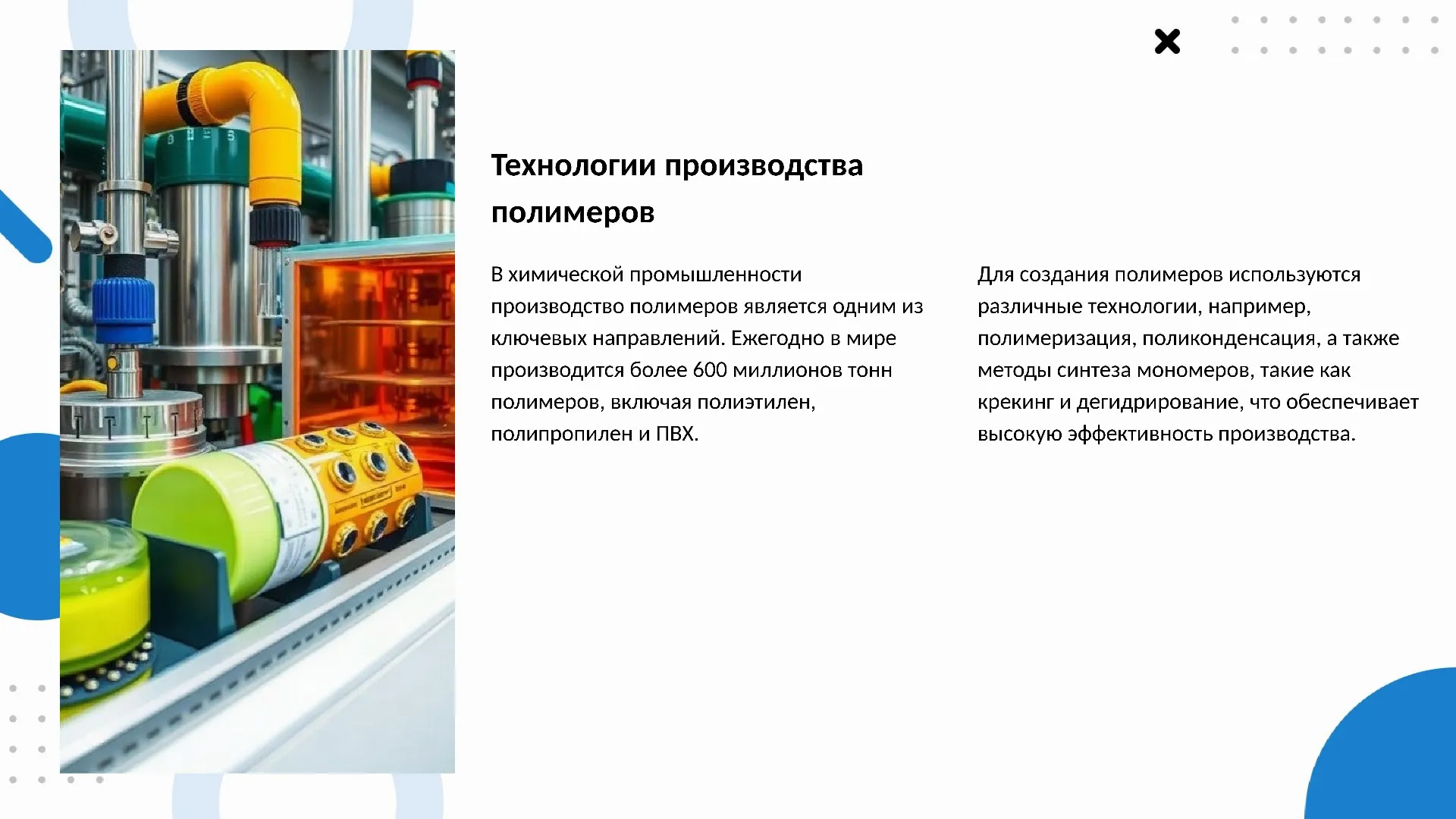 Технологии производства полимеров - слайд для презентации на тему 